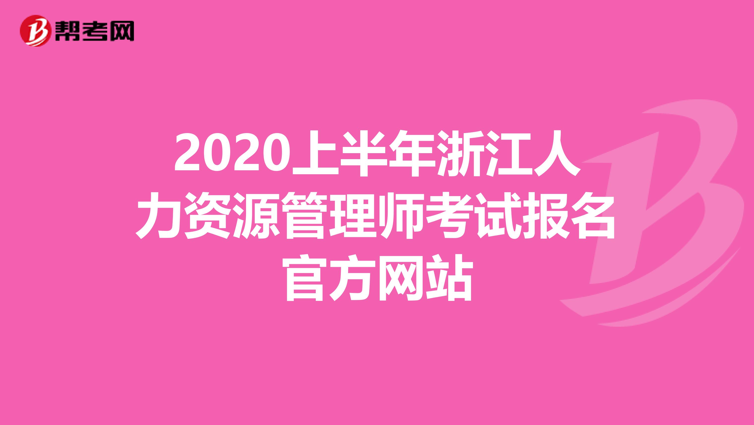 2020上半年浙江人力资源管理师考试报名官方网站