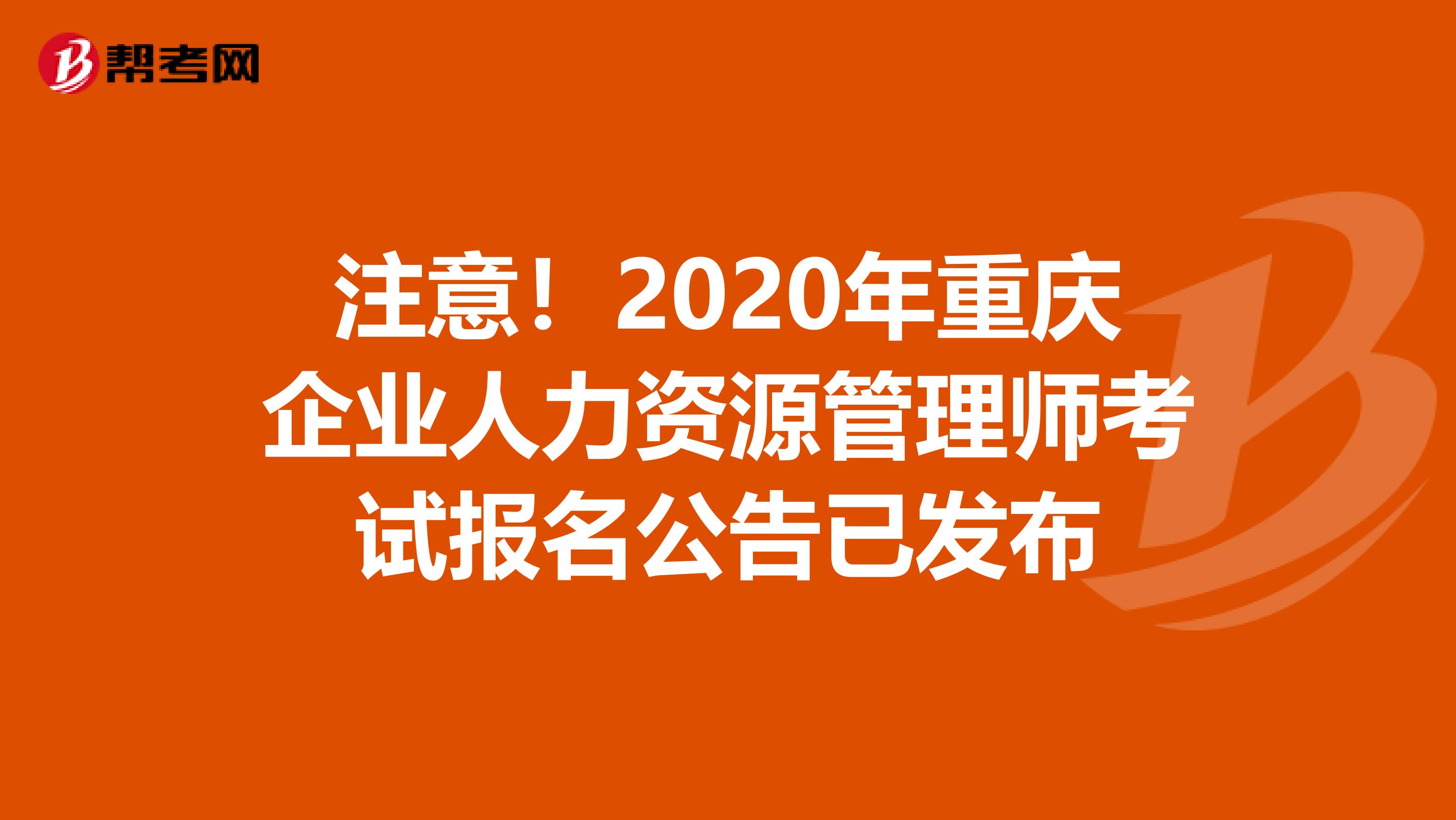 注意！2020年重慶企業人力資源管理師考試報名公告已發布