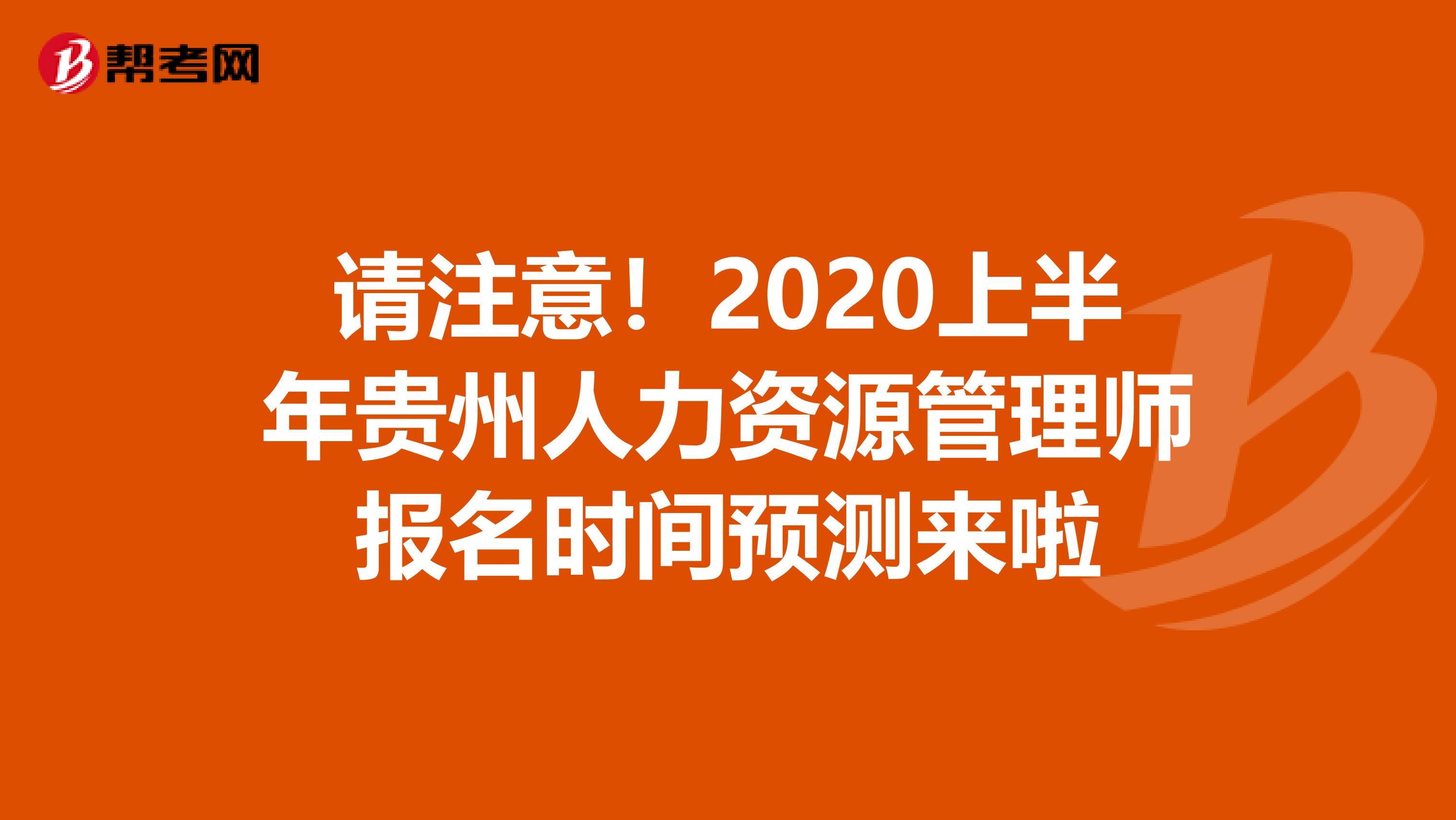 请注意！2020上半年贵州人力资源管理师报名时间预测来啦