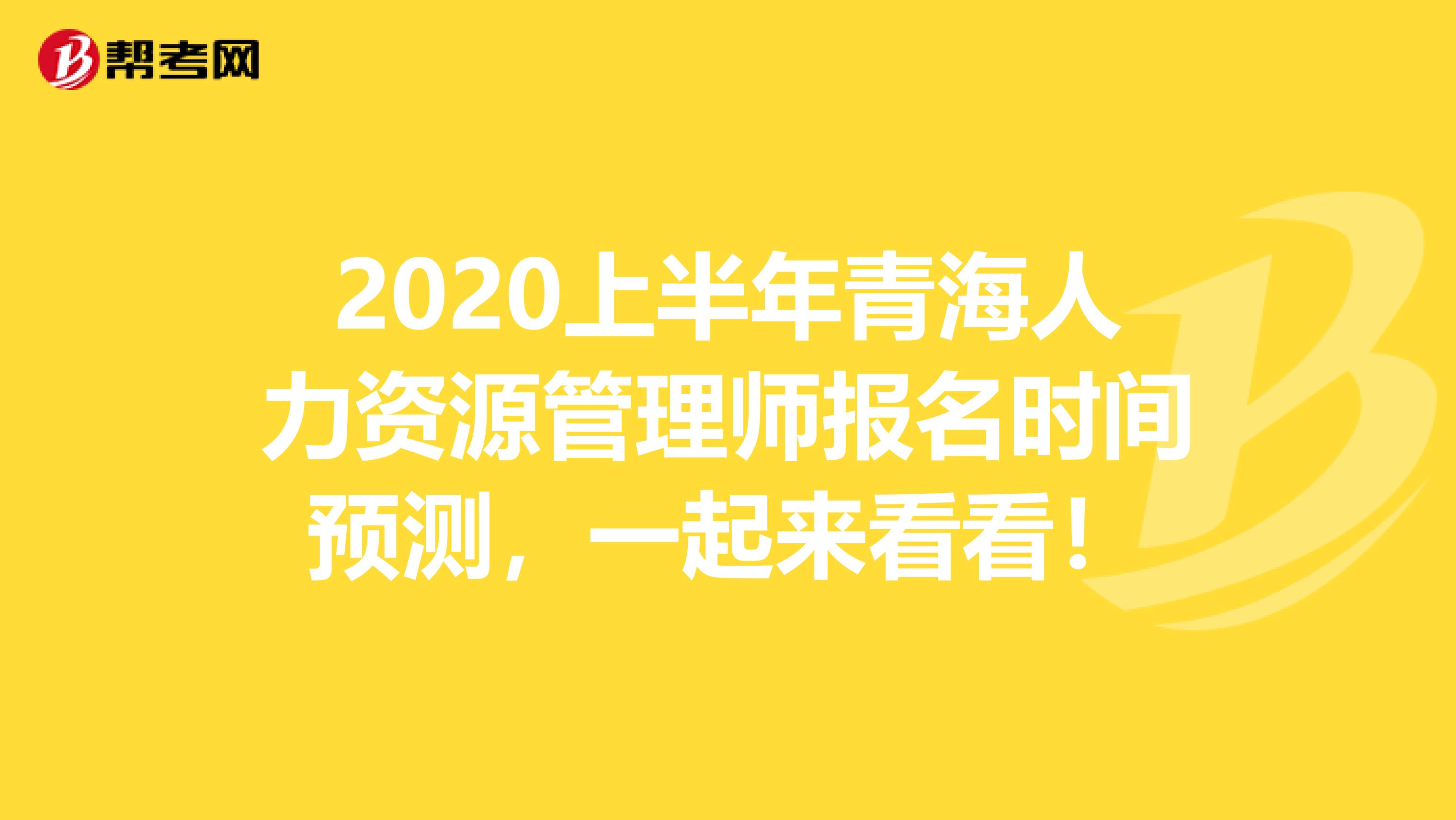 2020上半年青海人力资源管理师报名时间预测，一起来看看！