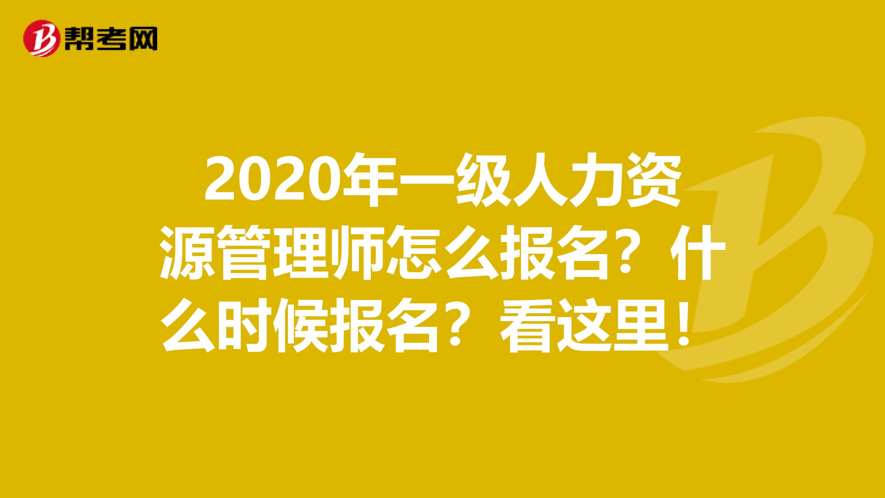 2020年一级人力资源管理师怎么报名？什么时候报名？看这里！