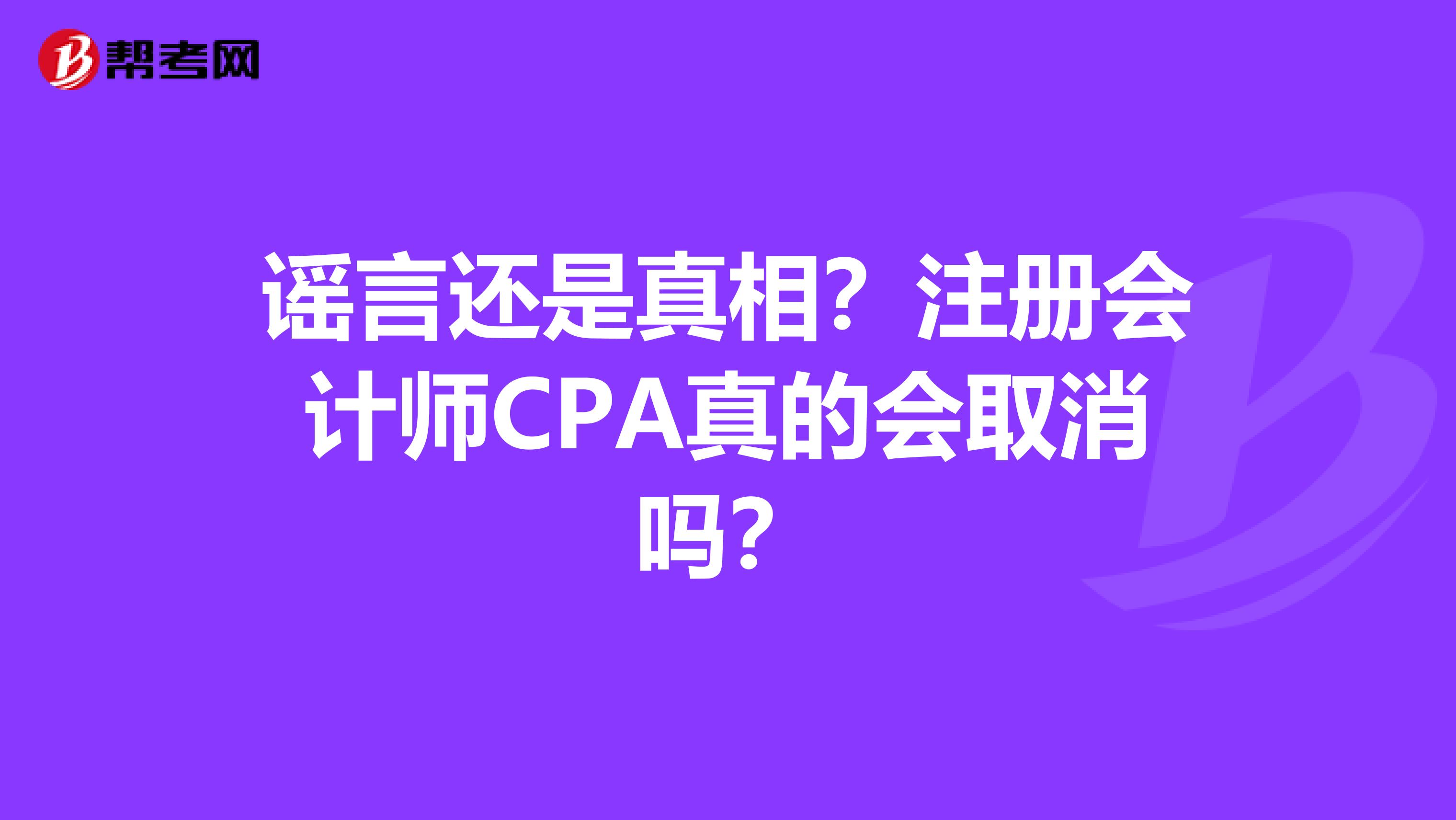 谣言还是真相？注册会计师CPA真的会取消吗？