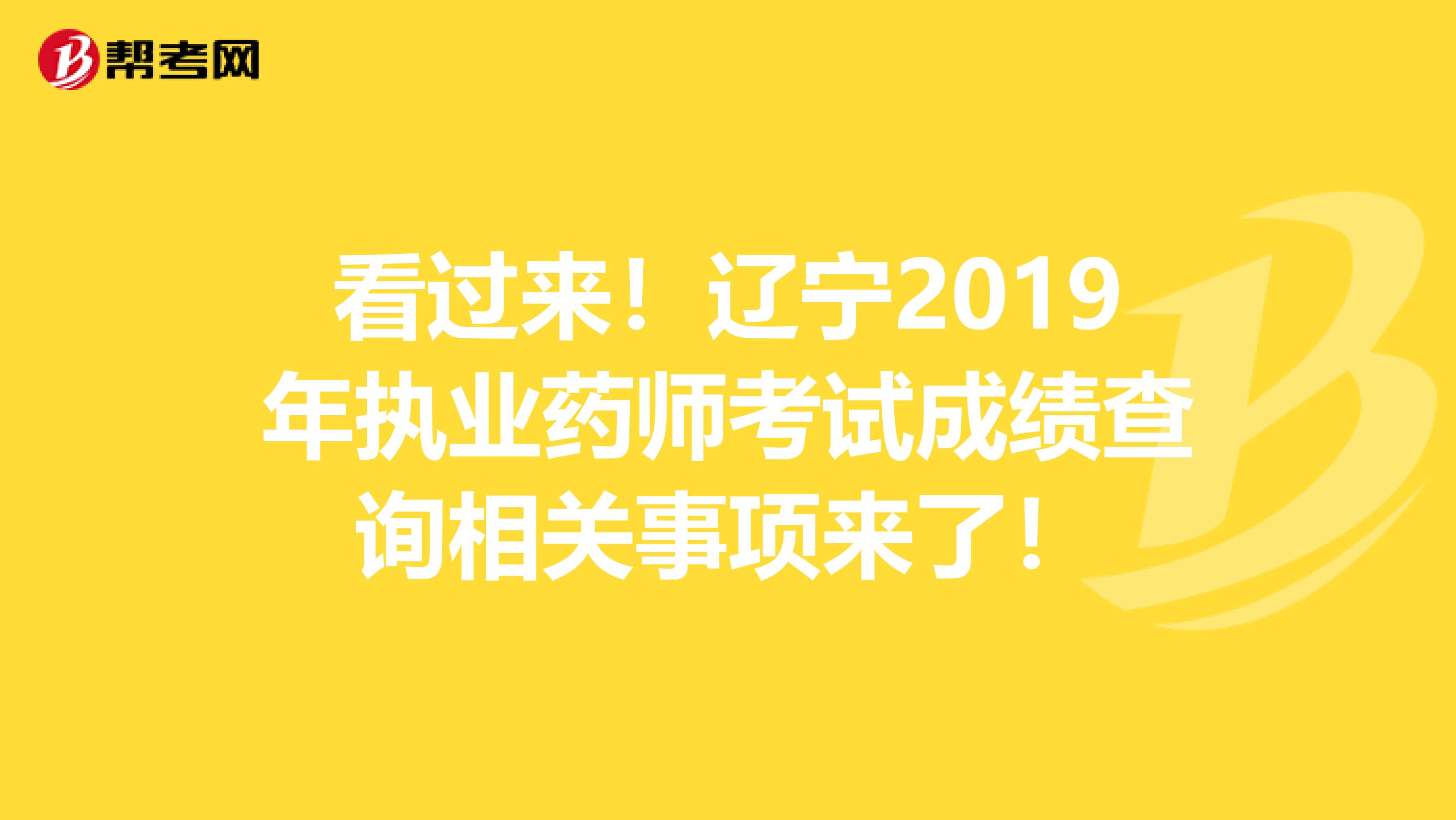 看过来！辽宁2019年执业药师考试成绩查询相关事项来了！