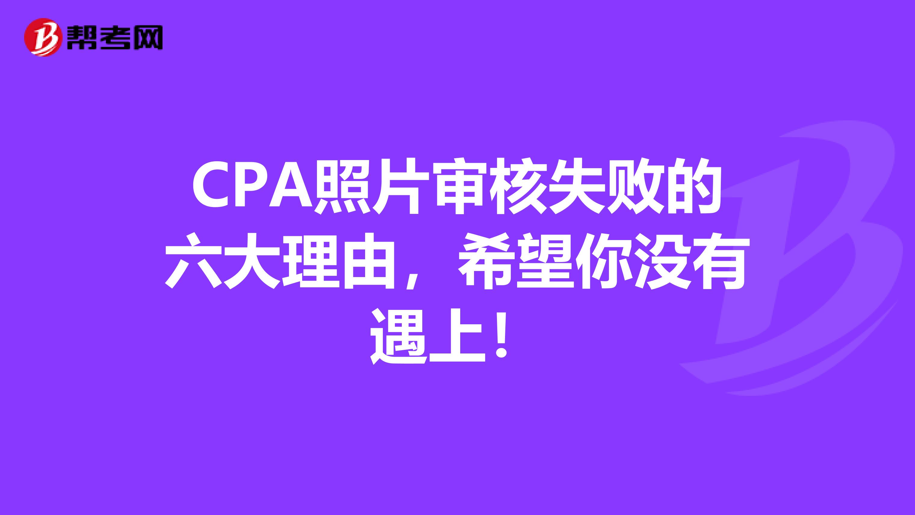 CPA照片審核失敗的六大理由，希望你沒有遇上！