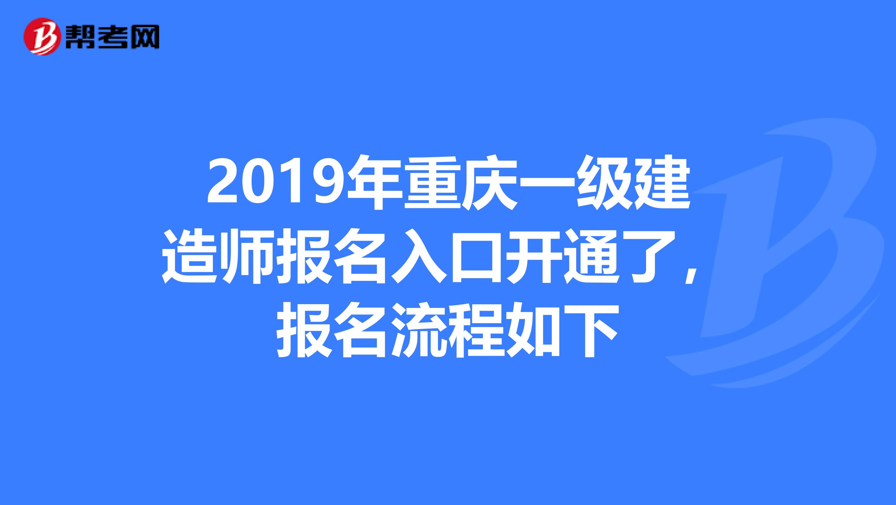 2019年重庆一级建造师报名入口开通了，报名流程如下