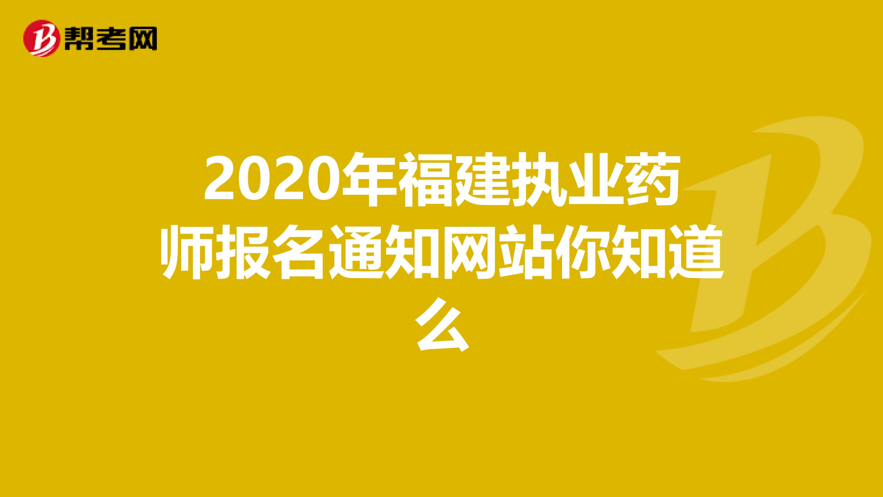 2020年福建执业药师报名通知网站你知道么