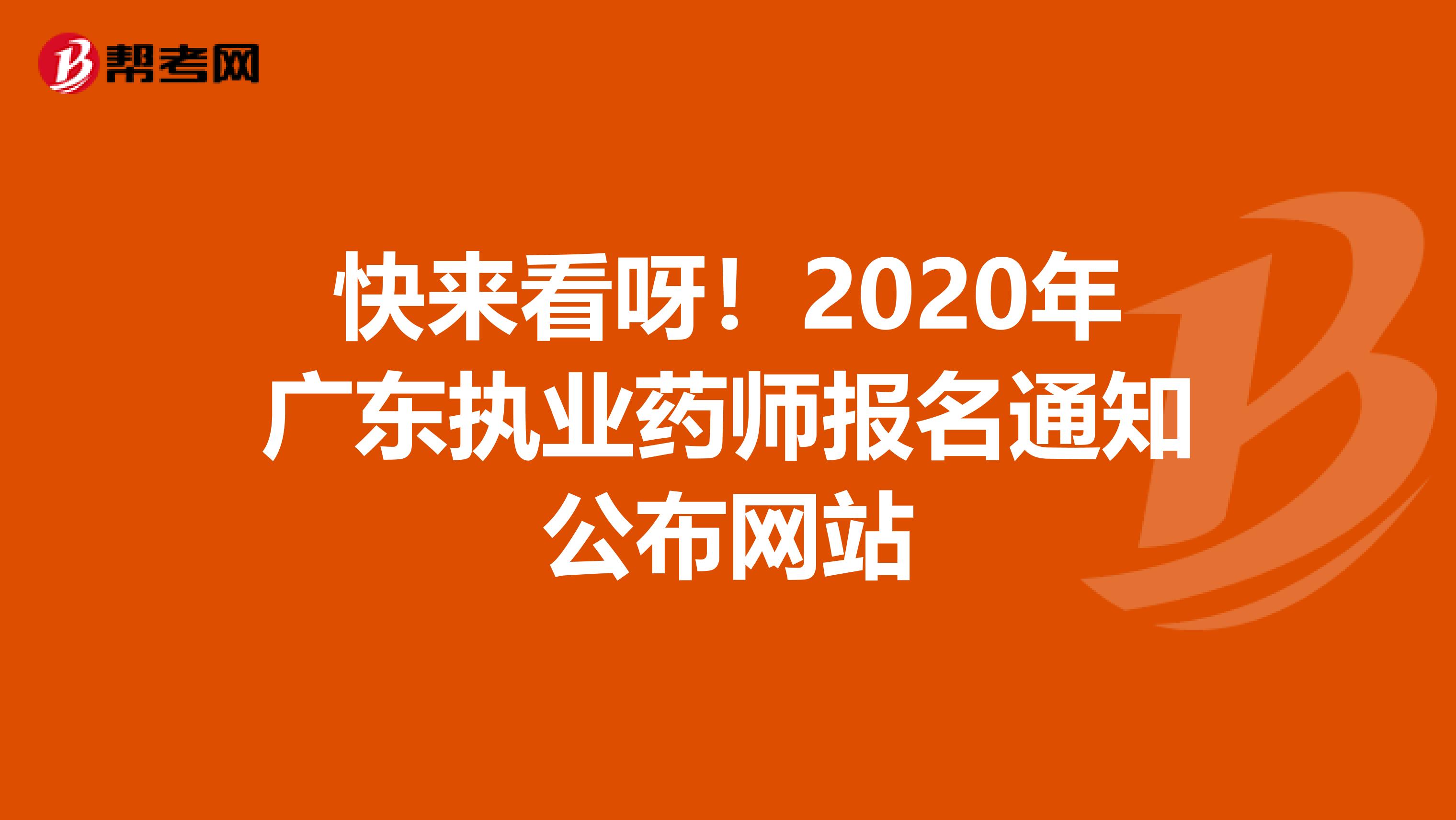 快来看呀！2020年广东执业药师报名通知公布网站