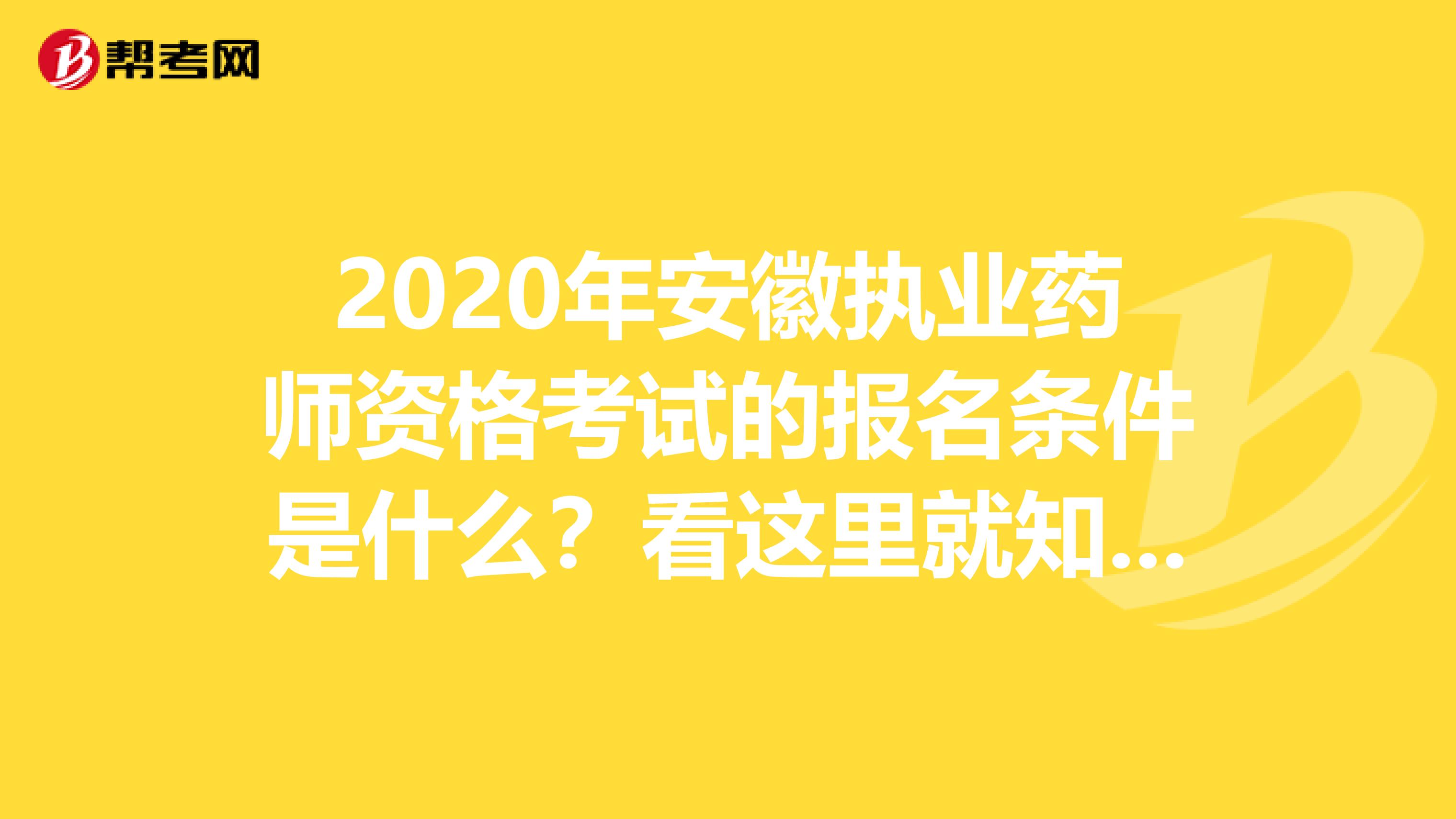 2020年安徽執(zhí)業(yè)藥師資格考試的報名條件是什么？看這里就知道了！