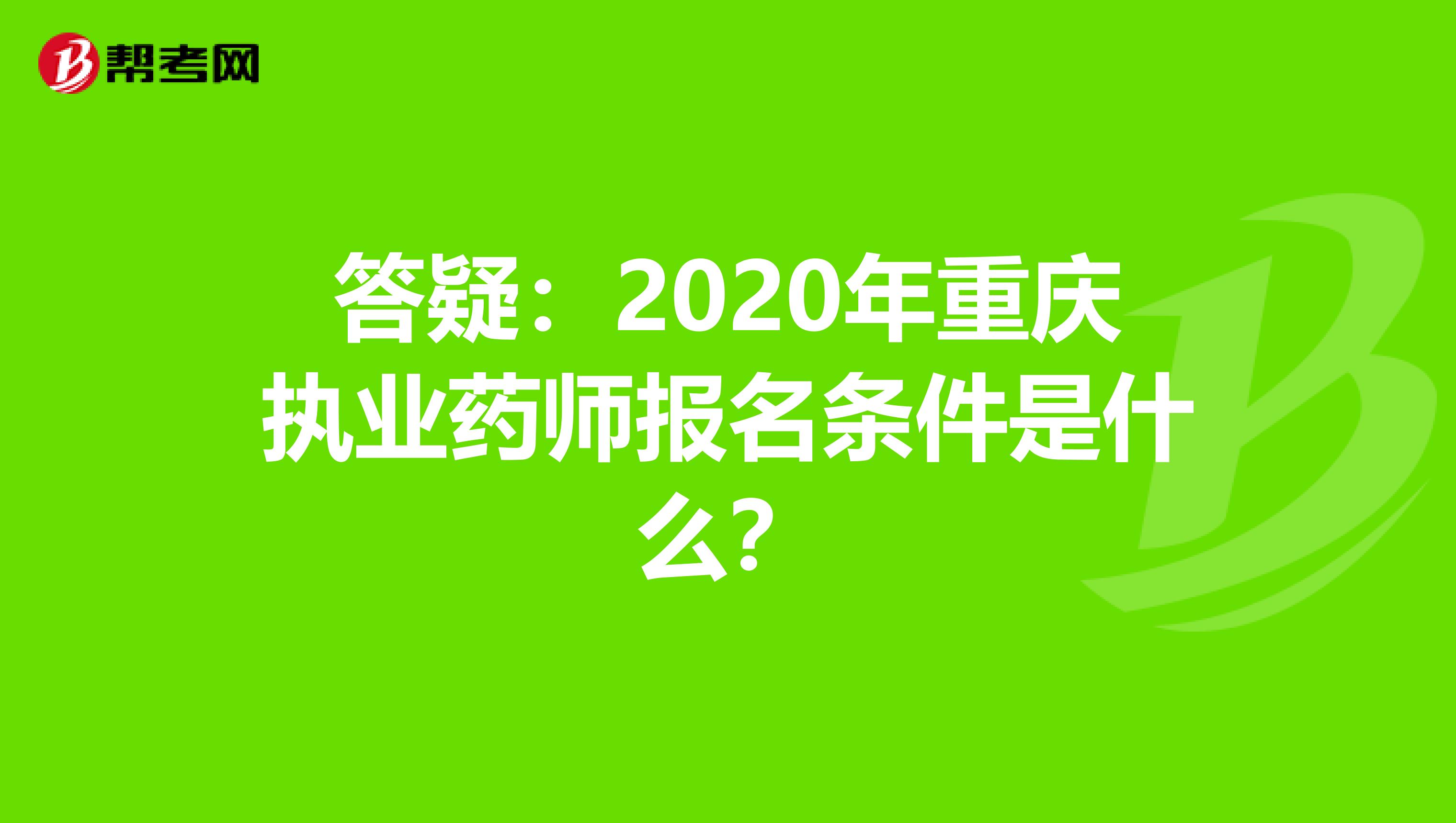 答疑：2020年重庆执业药师报名条件是什么？