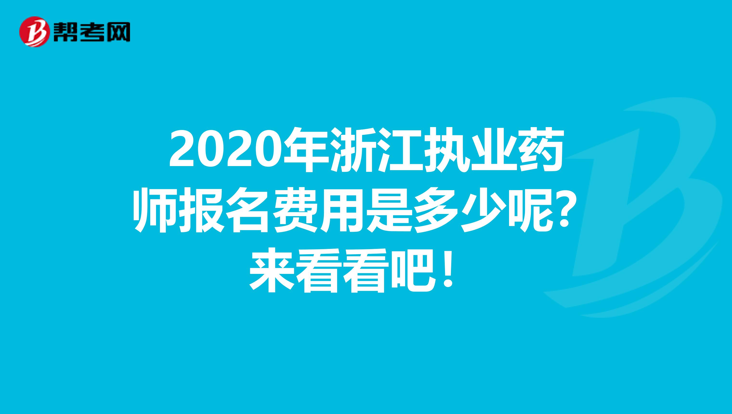 2020年浙江执业药师报名费用是多少呢？来看看吧！