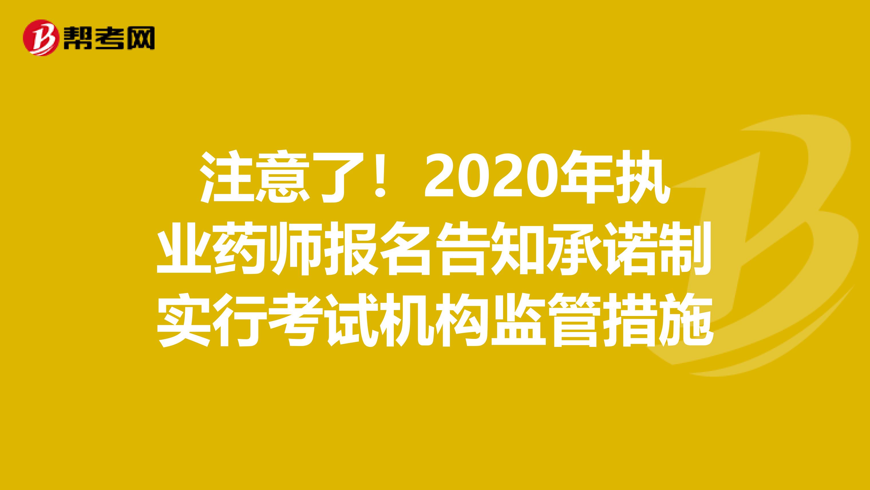 注意了！2020年执业药师报名告知承诺制实行考试机构监管措施