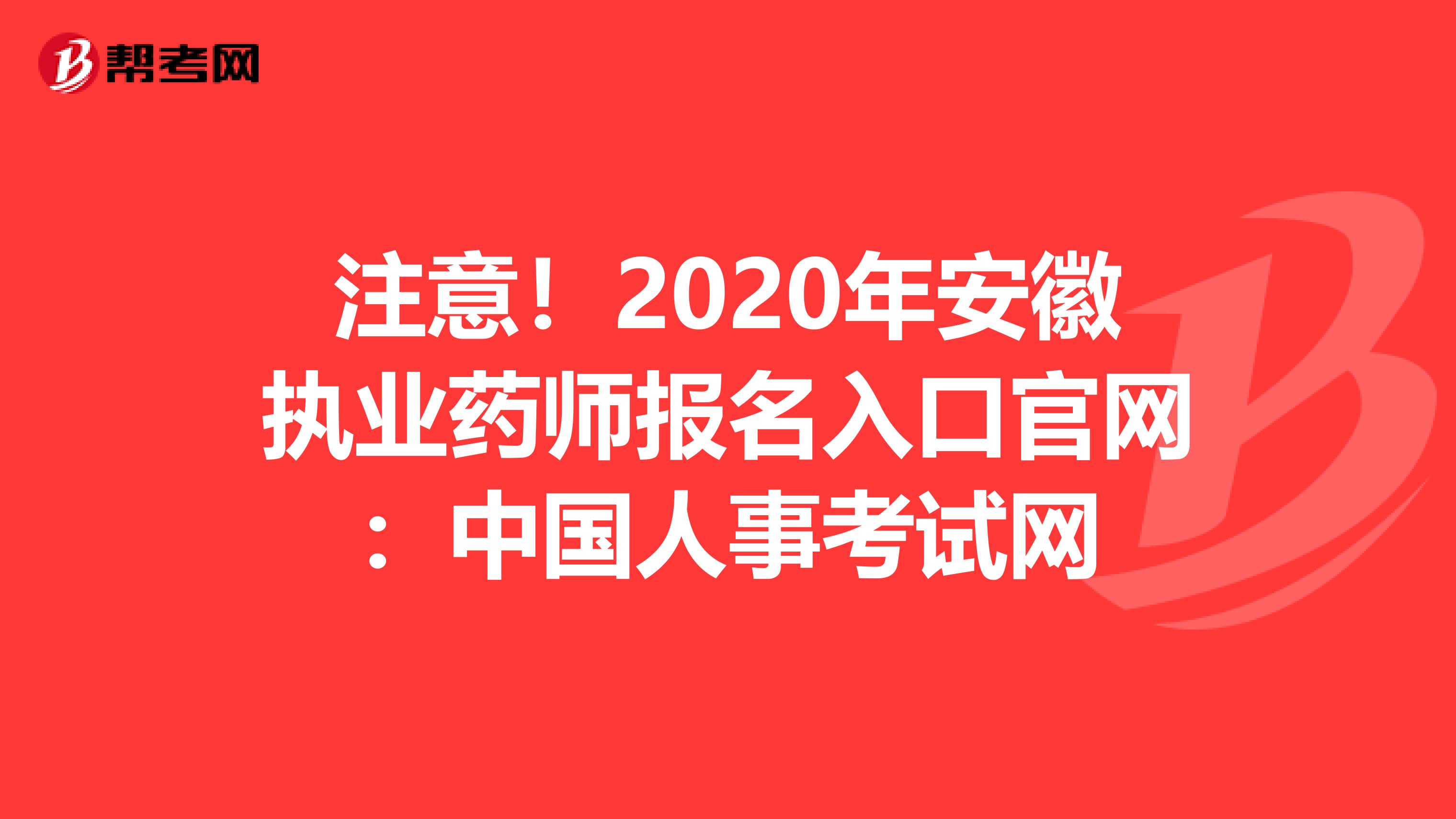 注意！2020年安徽执业药师报名入口官网：中国人事考试网