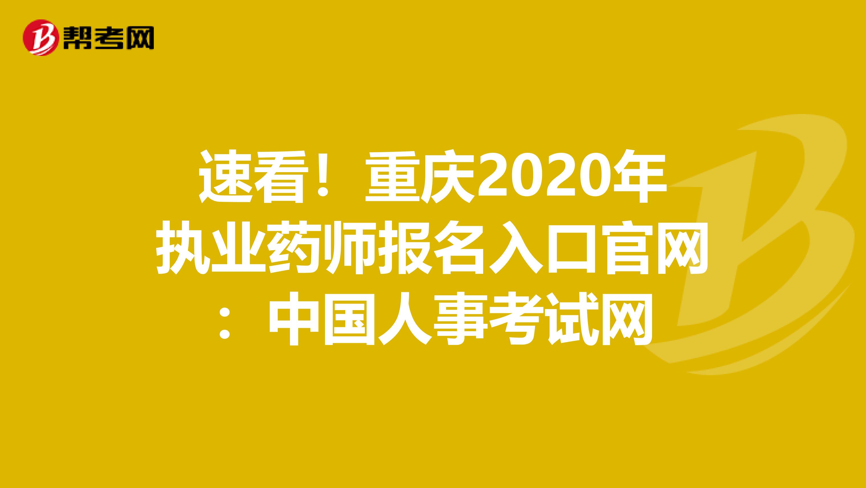 速看！重庆2020年执业药师报名入口官网：中国人事考试网