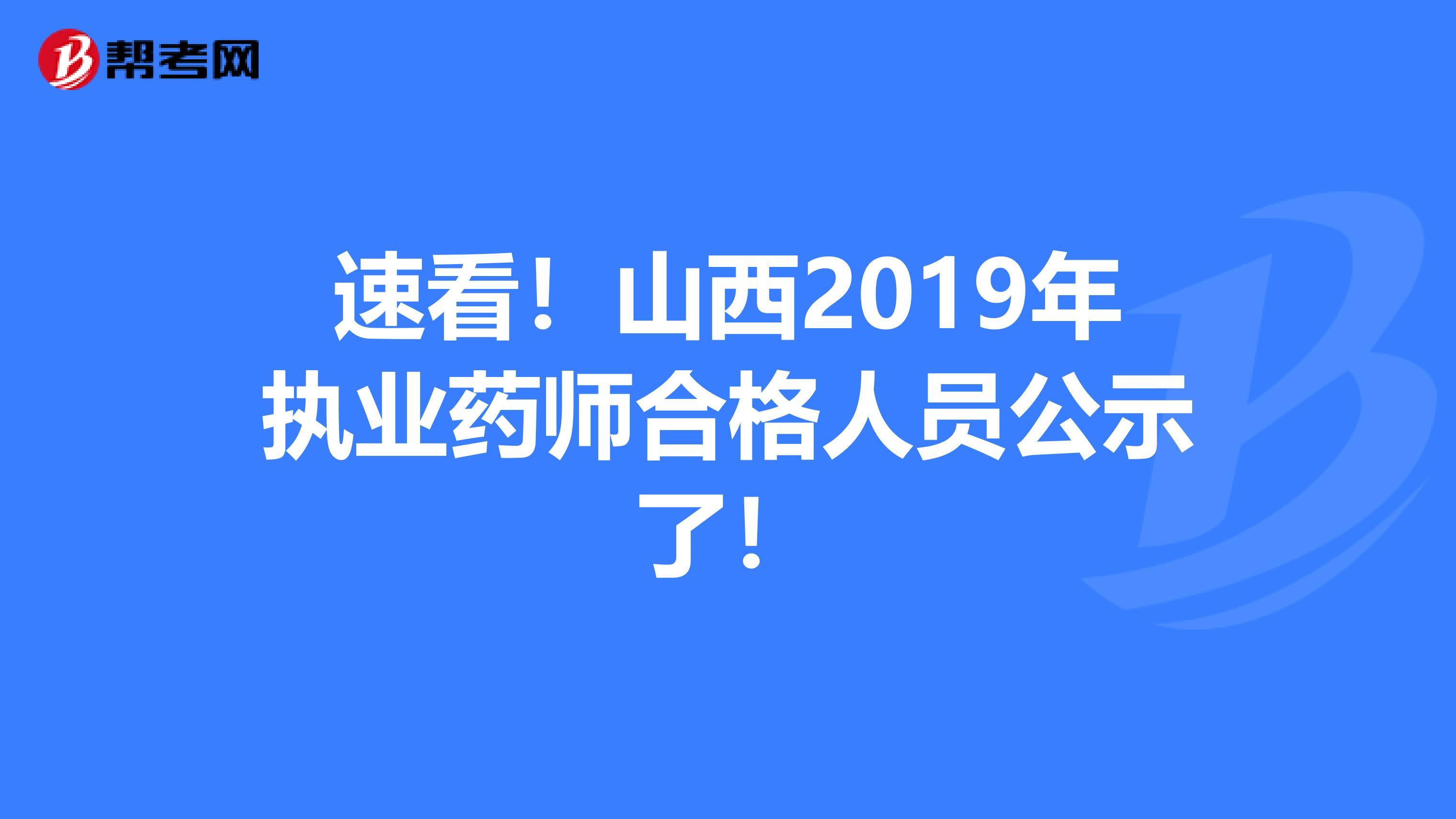 速看！山西2019年执业药师合格人员公示了！