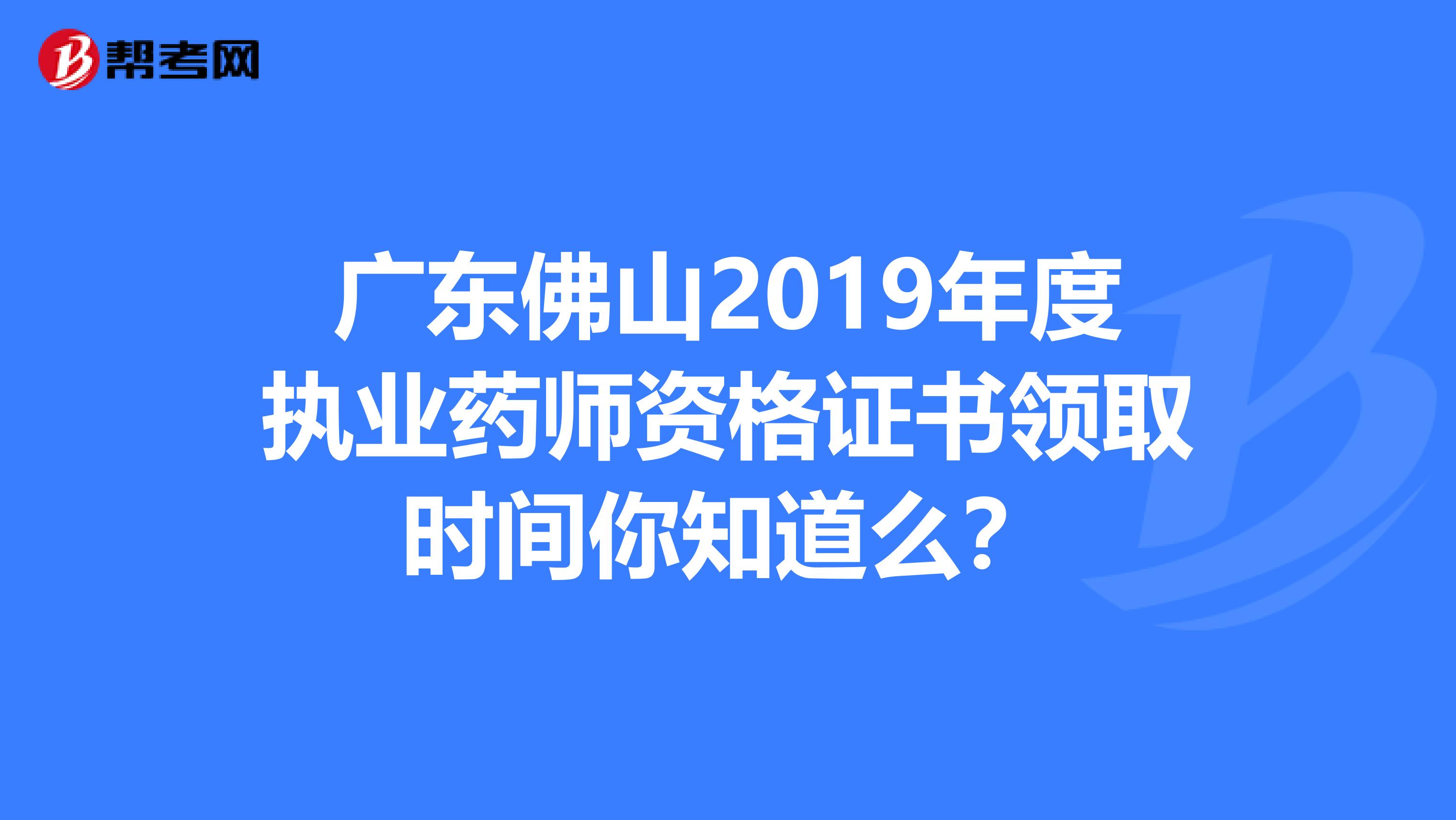 广东佛山2019年度执业药师资格证书领取时间你知道么？