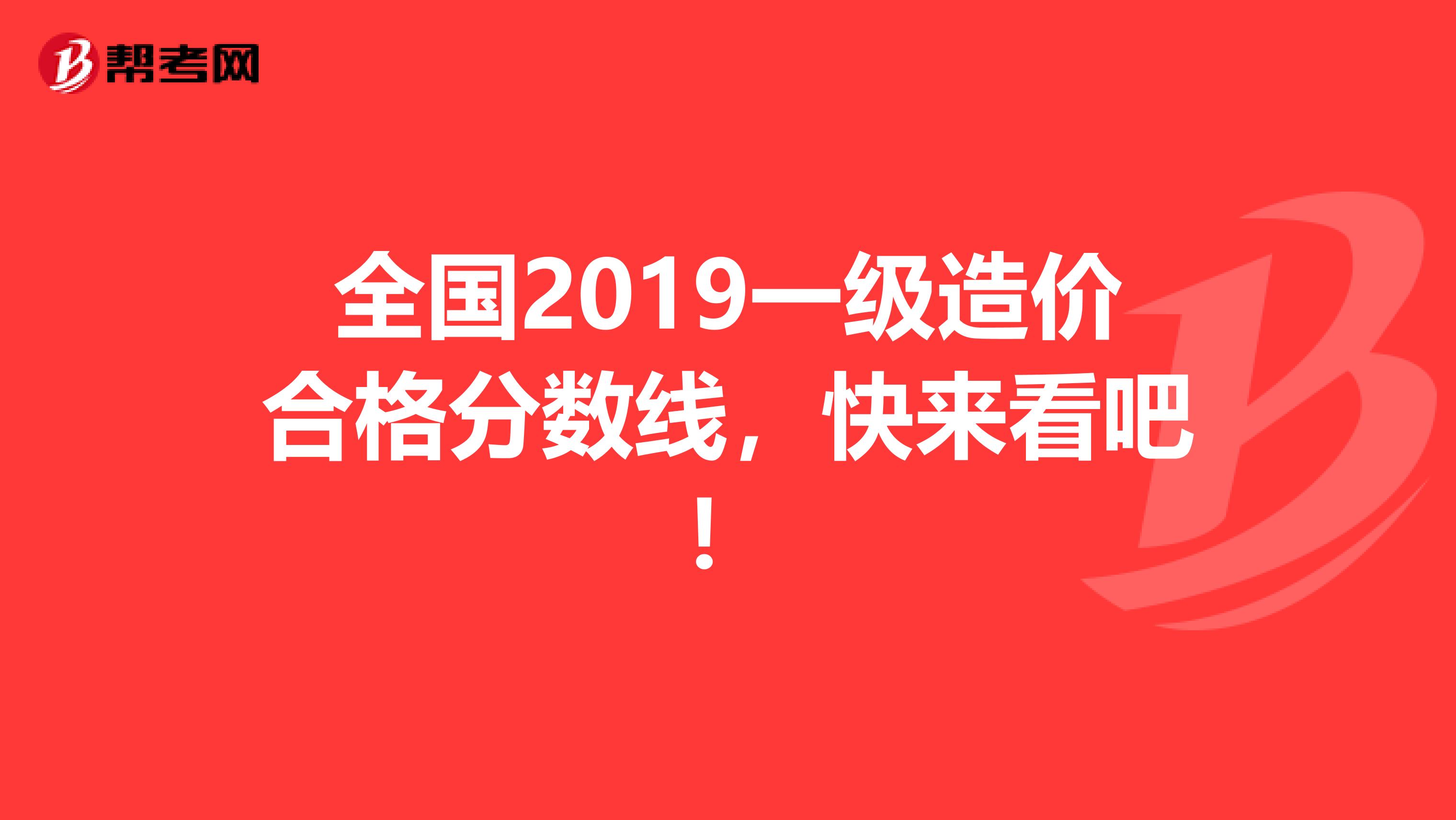 全国2019一级造价合格分数线，快来看吧！