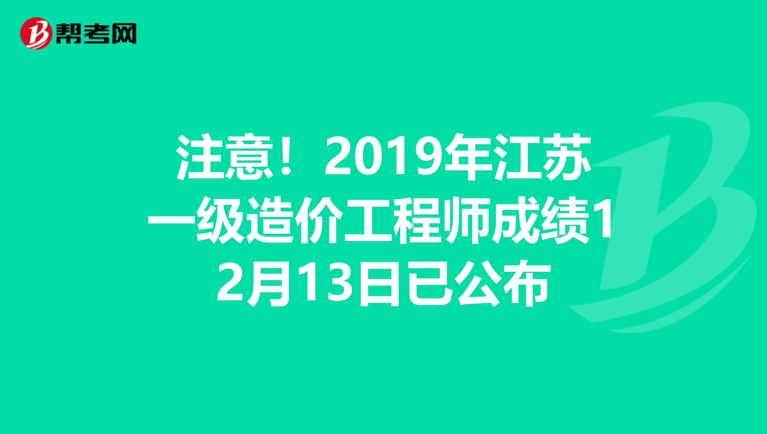 注意！2019年江苏一级造价工程师成绩12月13日已公布
