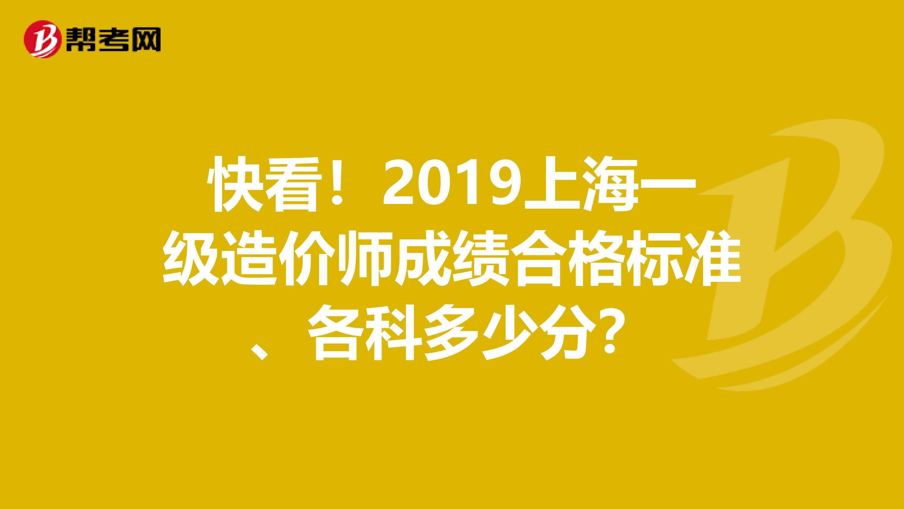 快看！2019上海一级造价师成绩合格标准、各科多少分？