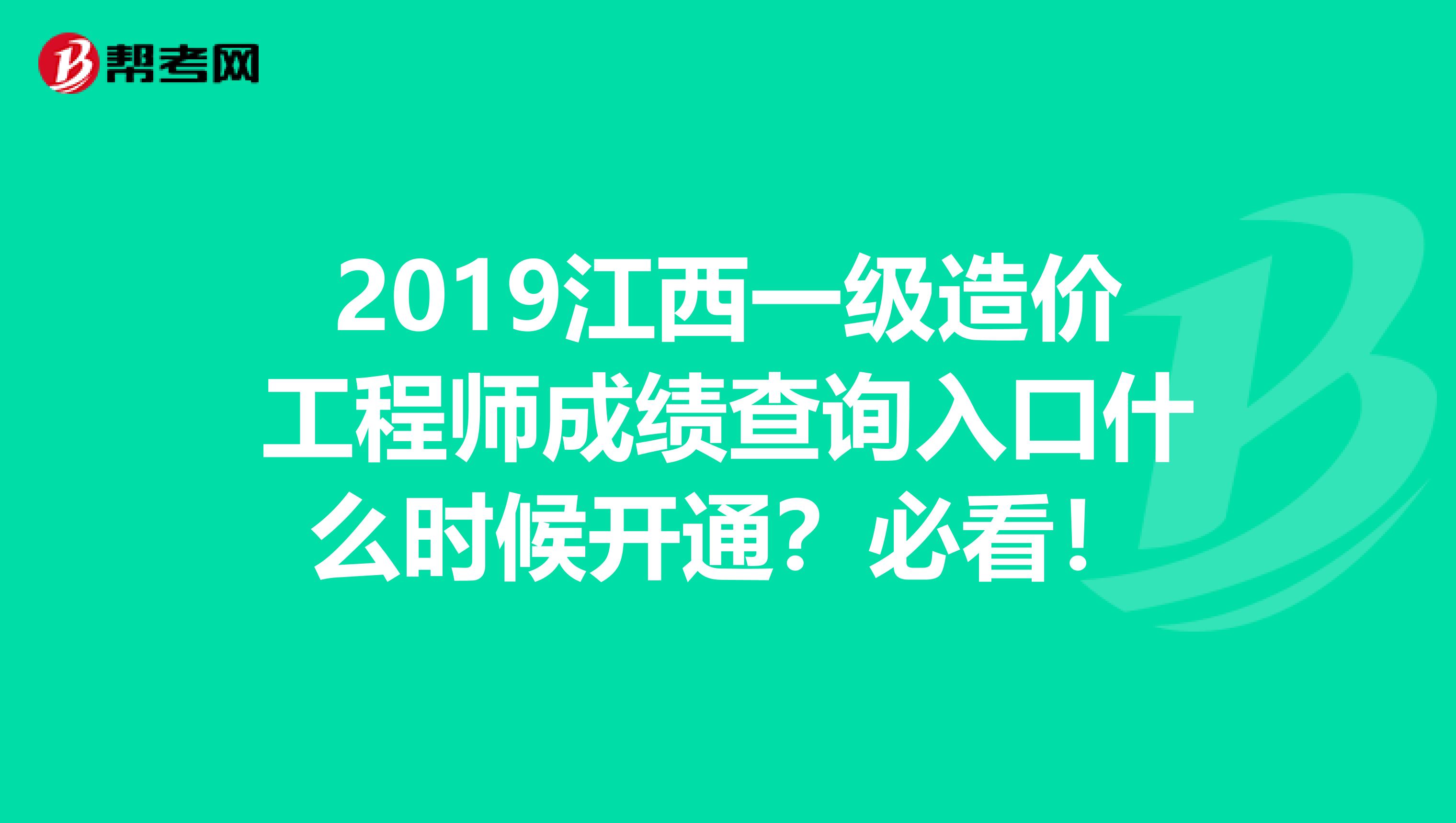 2019江西一级造价工程师成绩查询入口什么时候开通？必看！