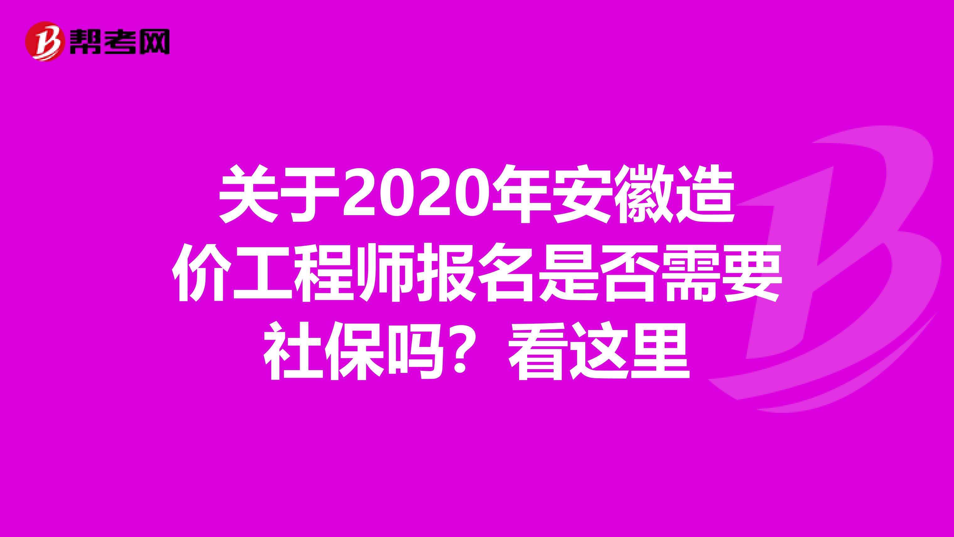 关于2020年安徽造价工程师报名是否需要社保吗？看这里