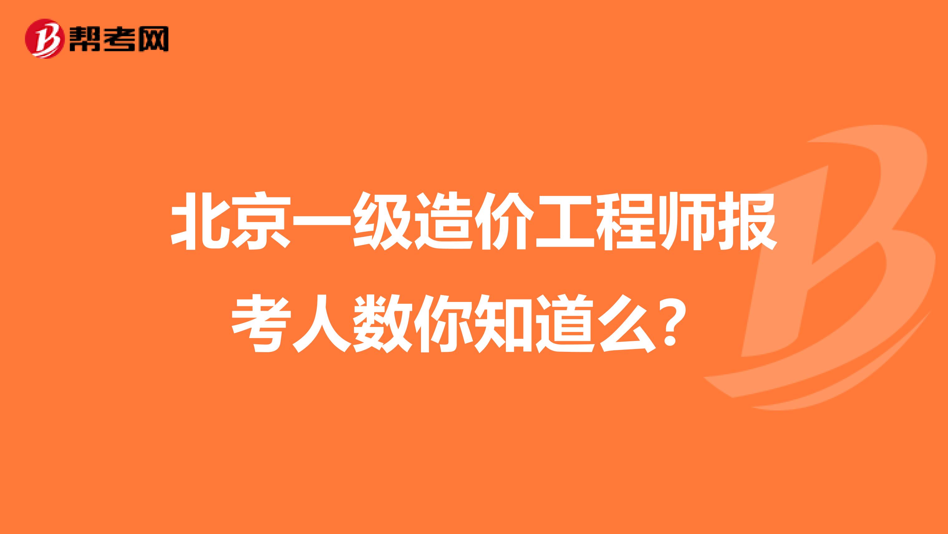 北京一级造价工程师报考人数你知道么？
