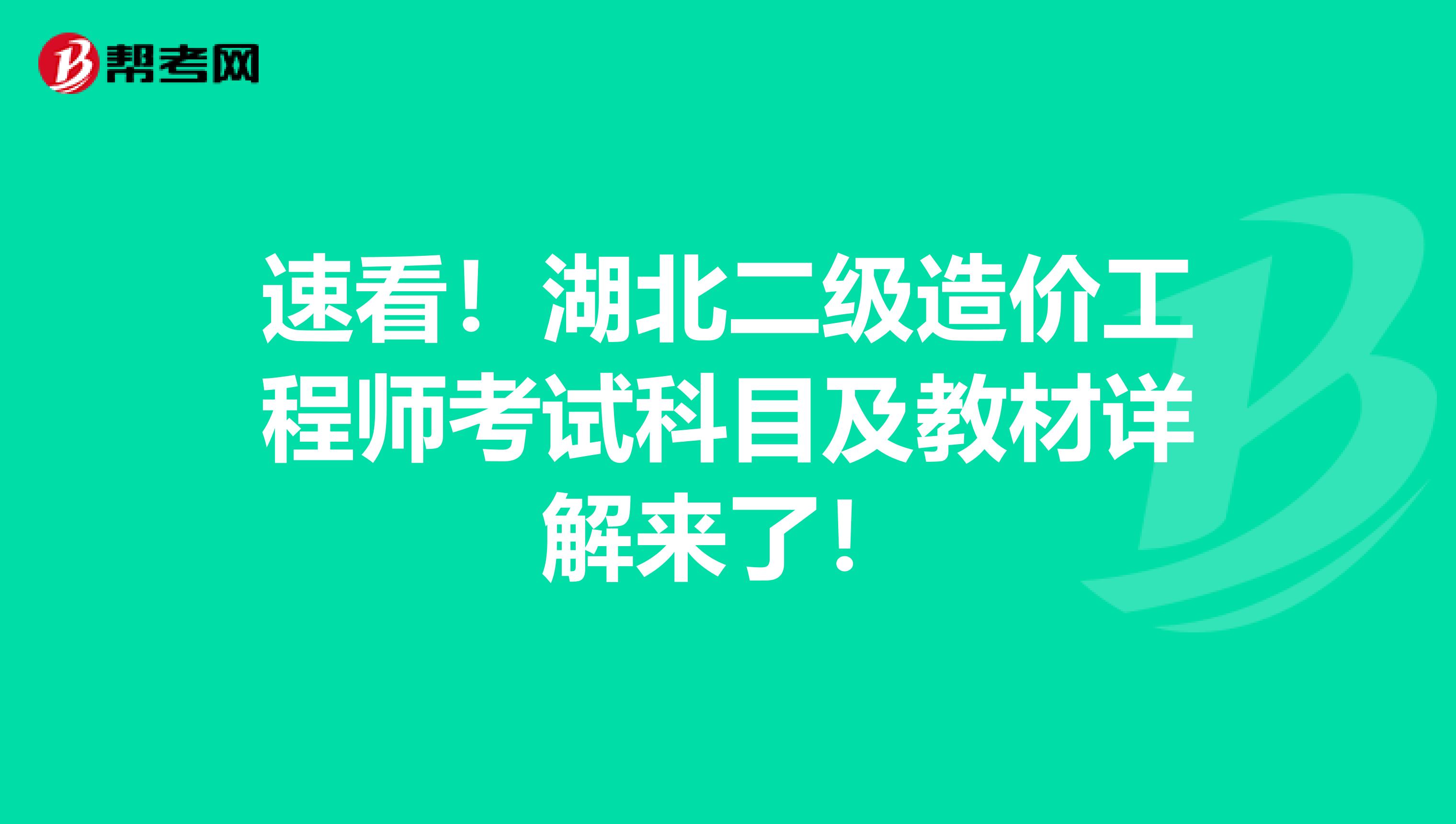 速看！湖北二级造价工程师考试科目及教材详解来了！