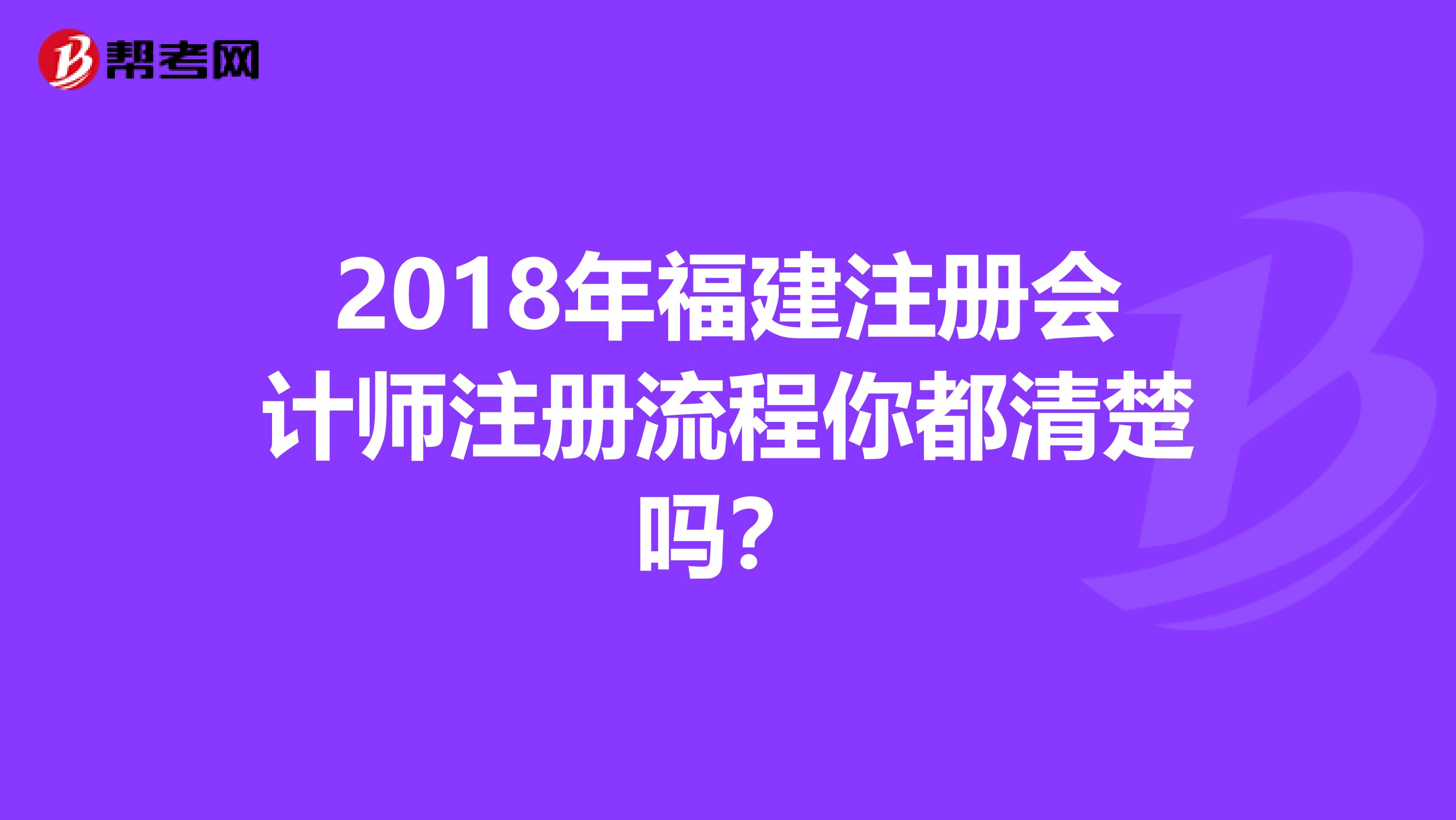 2018年福建注冊(cè)會(huì)計(jì)師注冊(cè)流程你都清楚嗎？