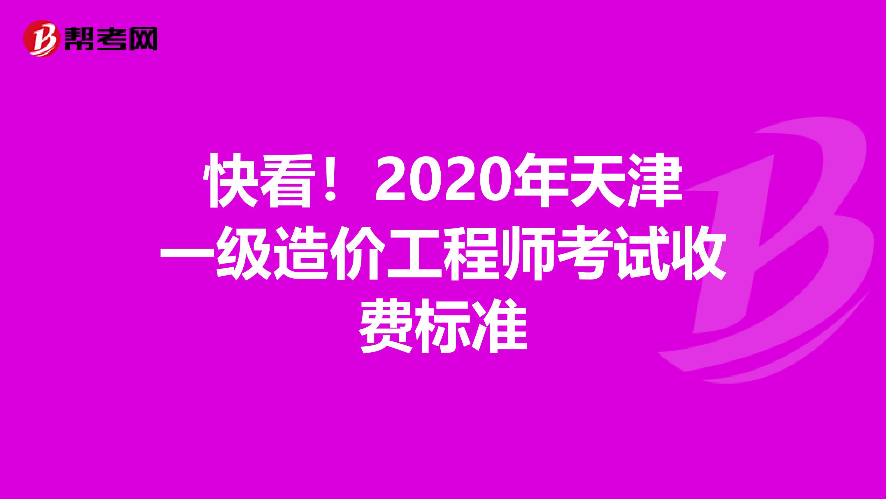 快看！2020年天津一级造价工程师考试收费标准