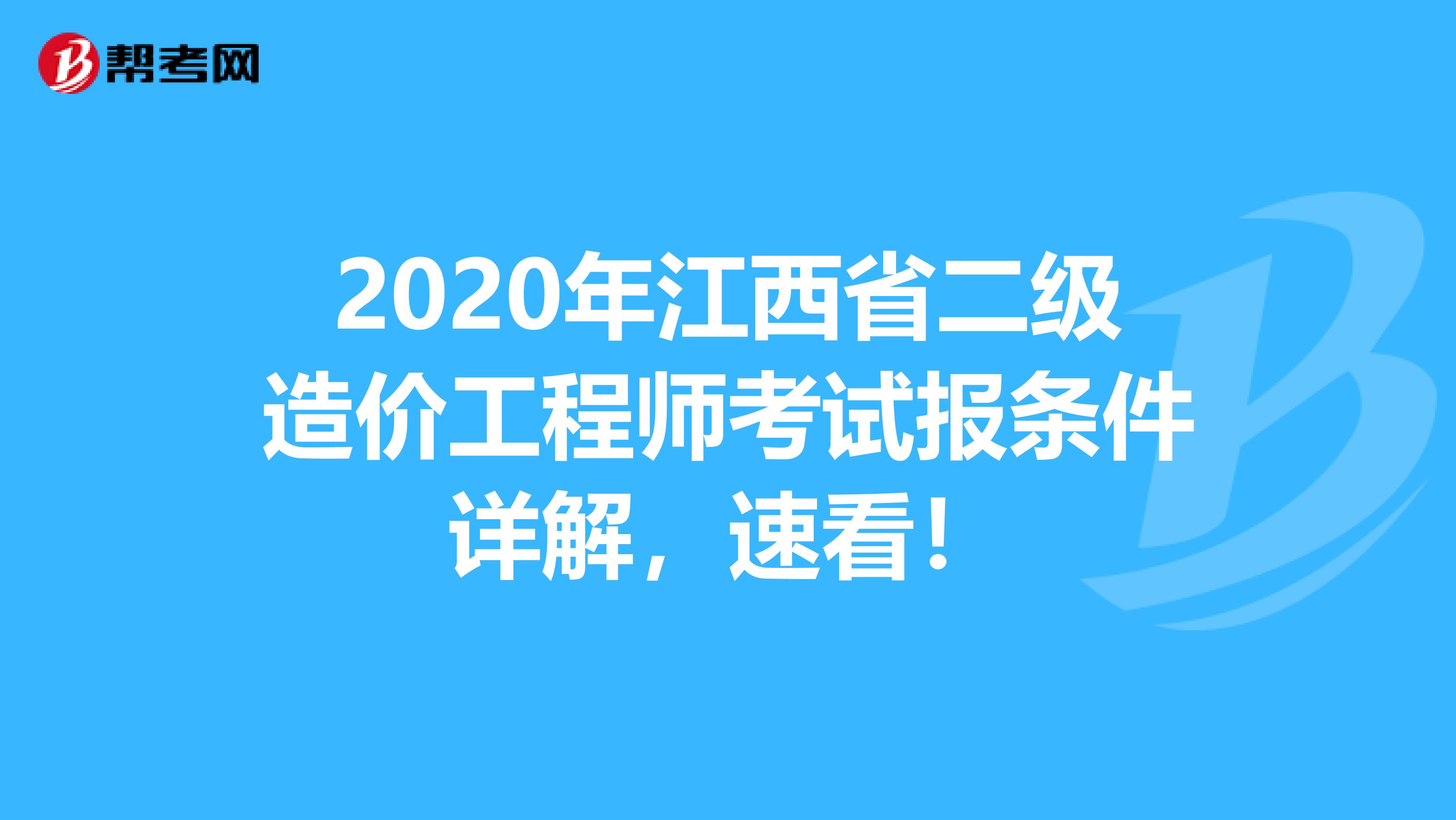 2020年江西省二级造价工程师考试报条件详解，速看！