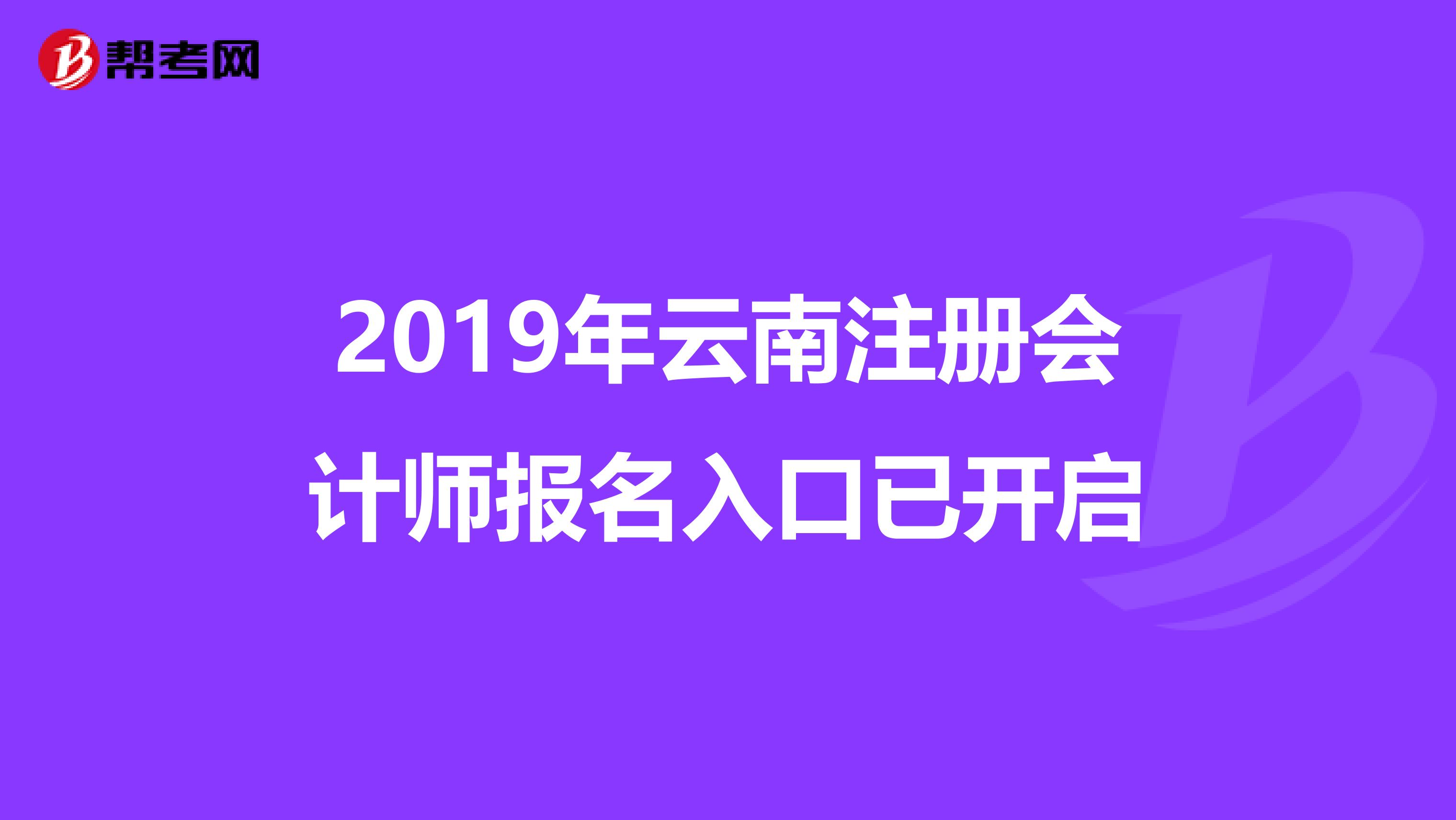 2019年云南注冊會計師報名入口已開啟