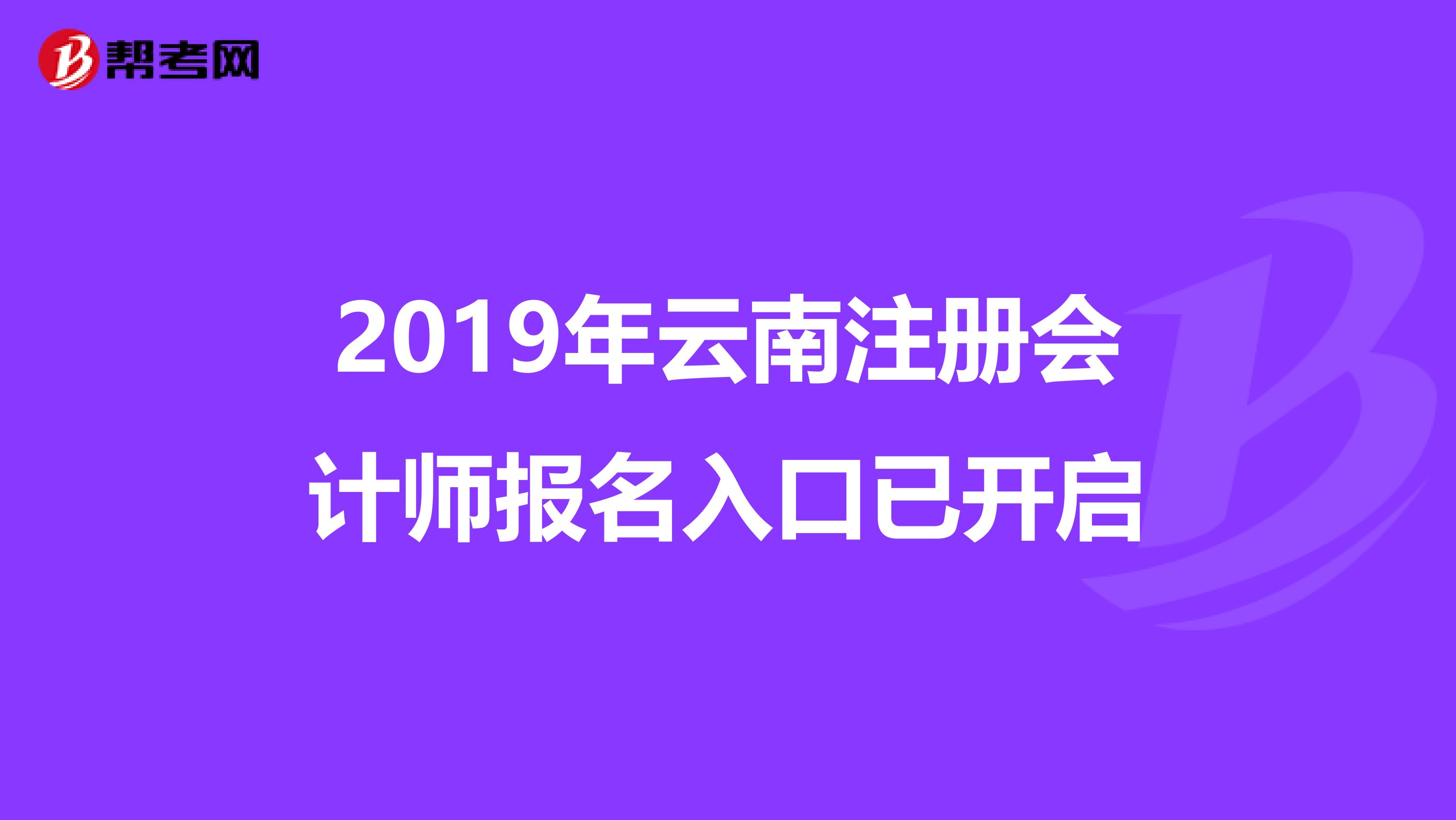 2019年云南注册会计师报名入口已开启