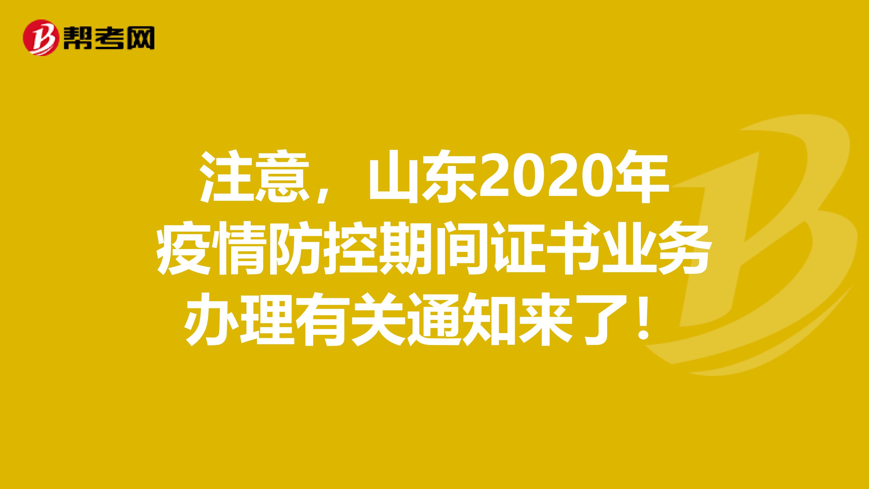 注意,山东2020年疫情防控期间证书业务办理有关通知来了!