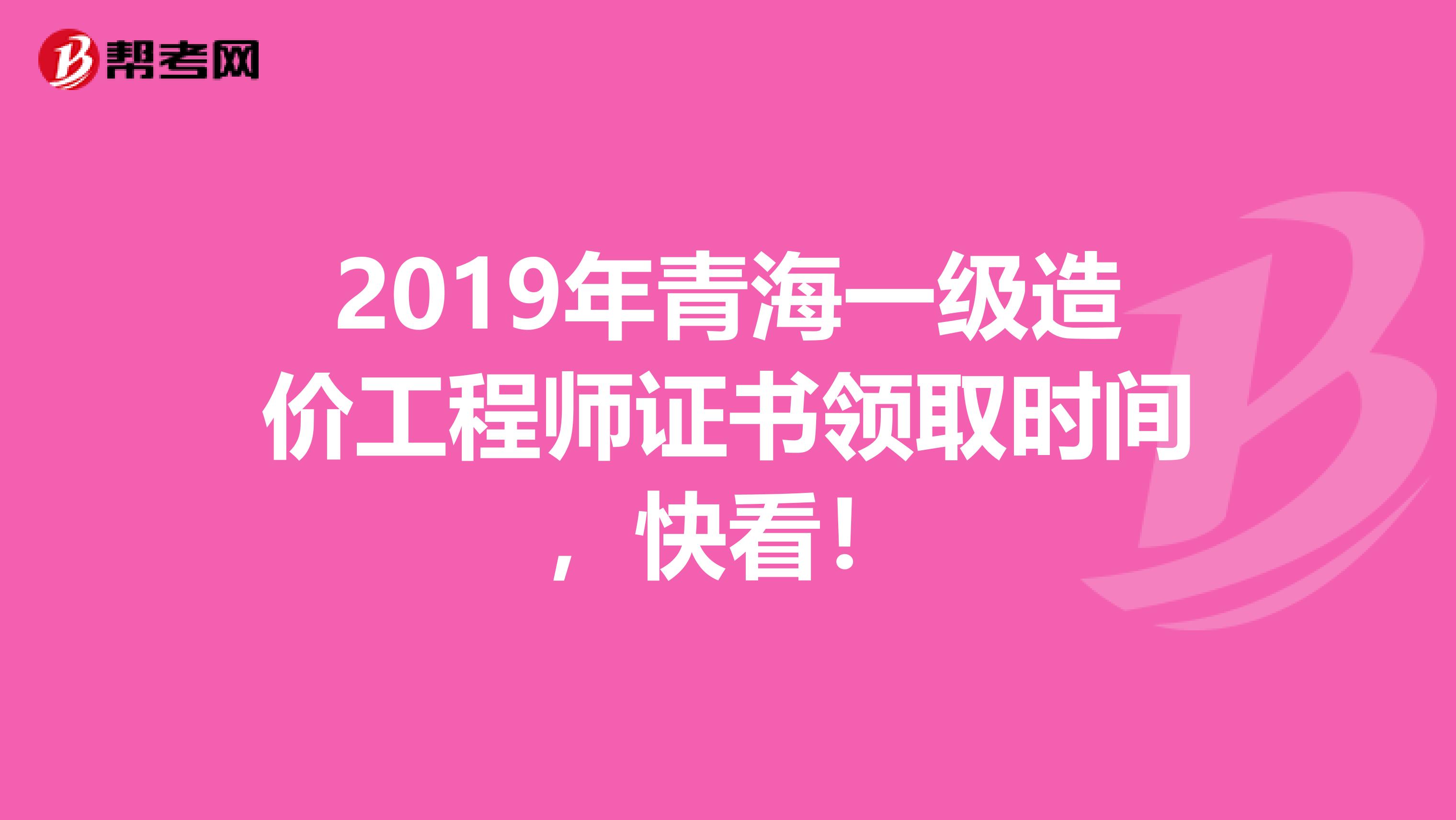 2019年青海一级造价工程师证书领取时间，快看！