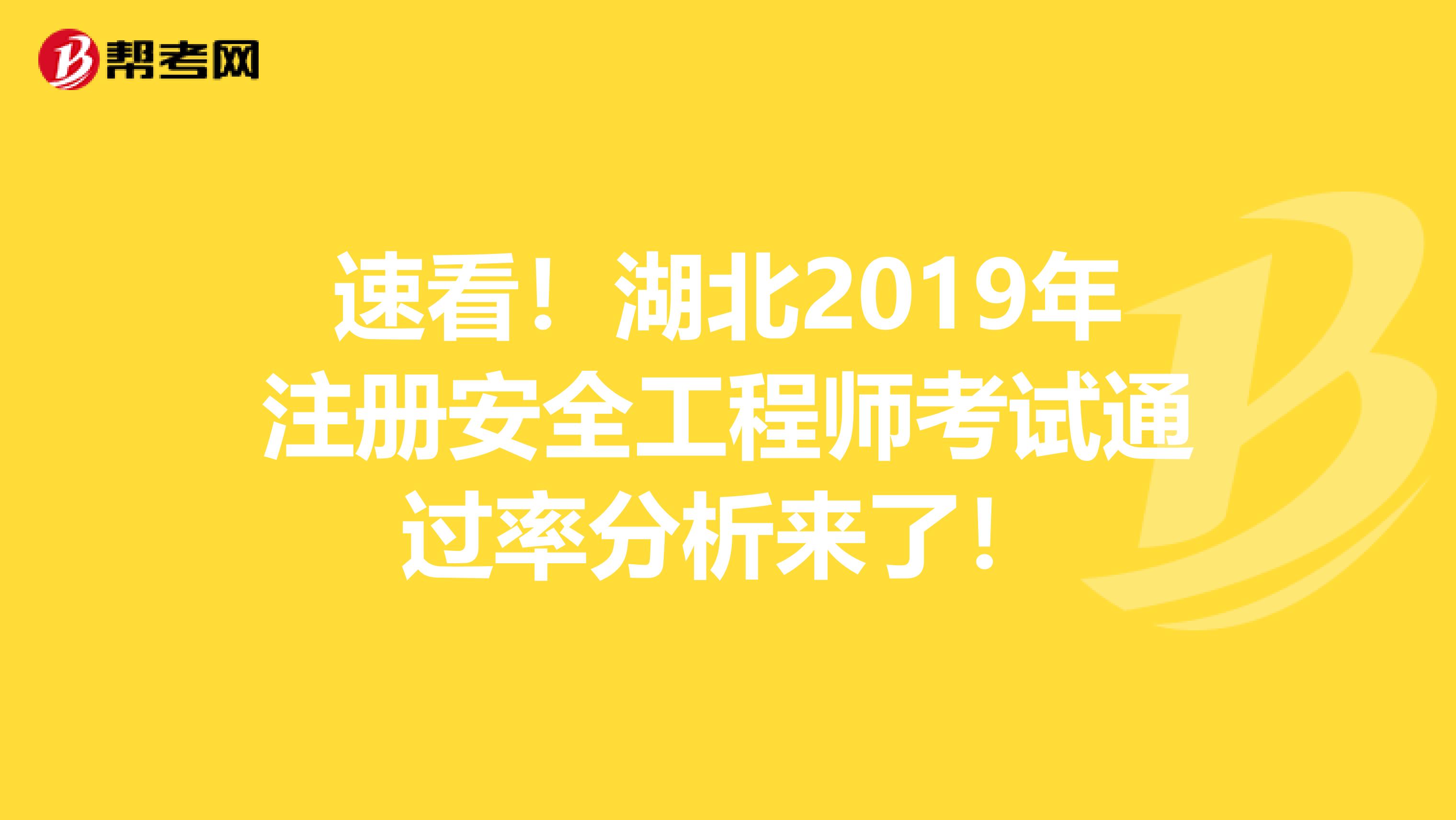 速看！湖北2019年注册安全工程师考试通过率分析来了！