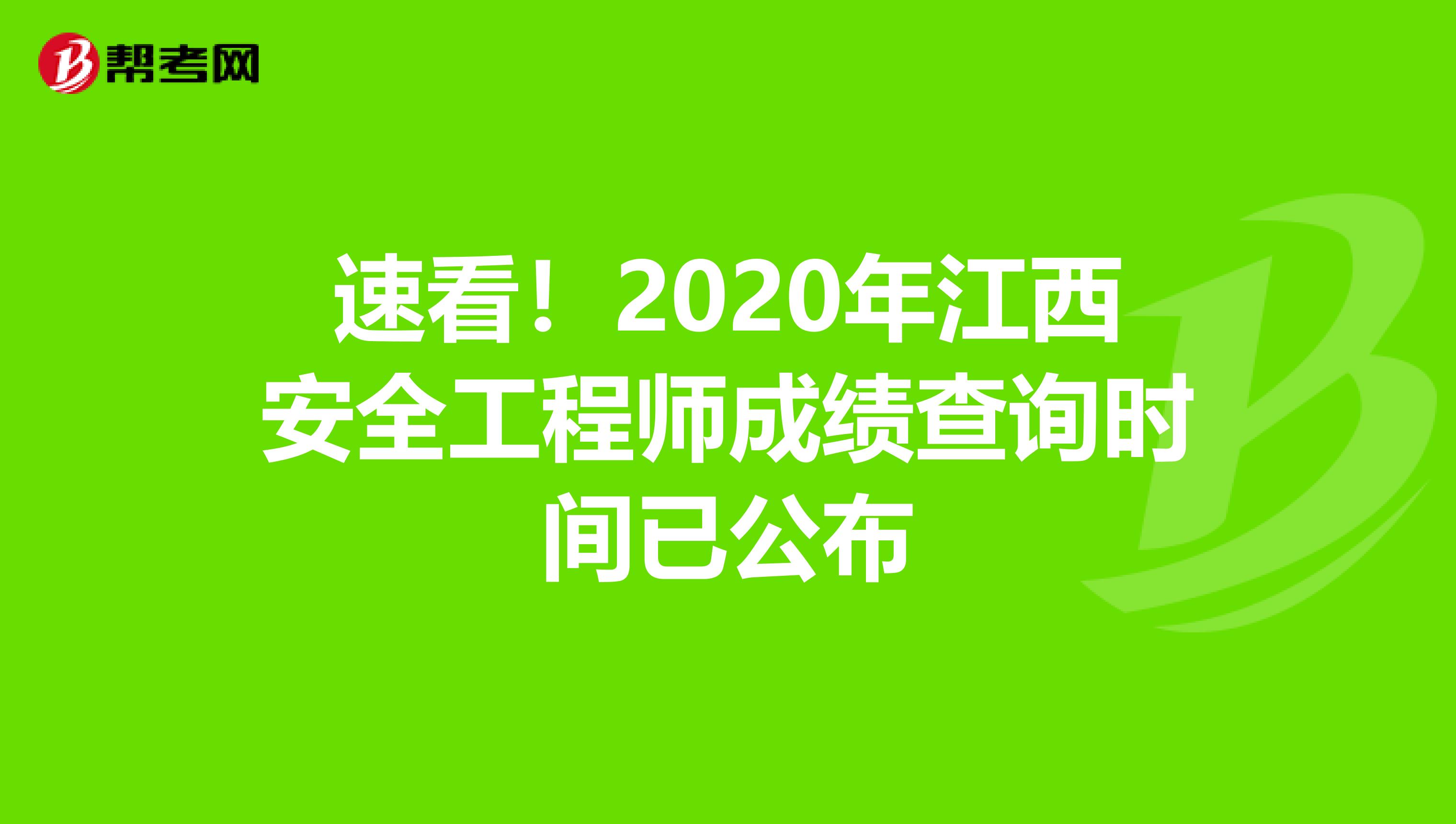 速看！2020年江西安全工程师成绩查询时间已公布