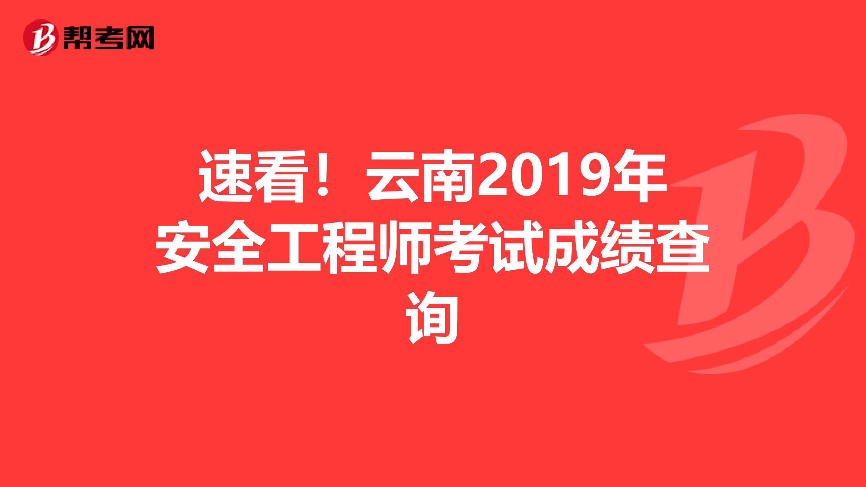 速看！云南2019年安全工程师考试成绩查询
