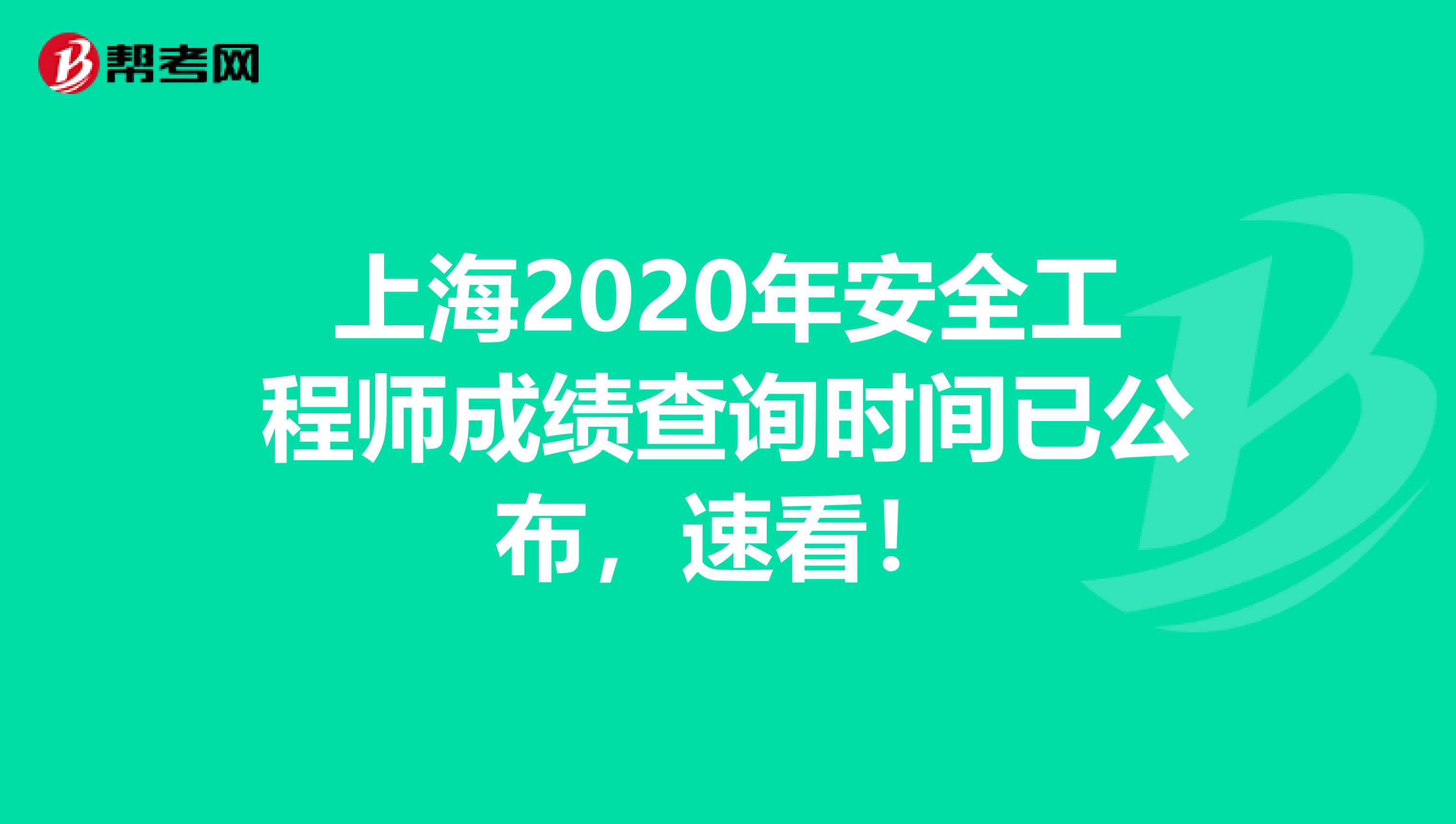 上海2020年安全工程师成绩查询时间已公布，速看！