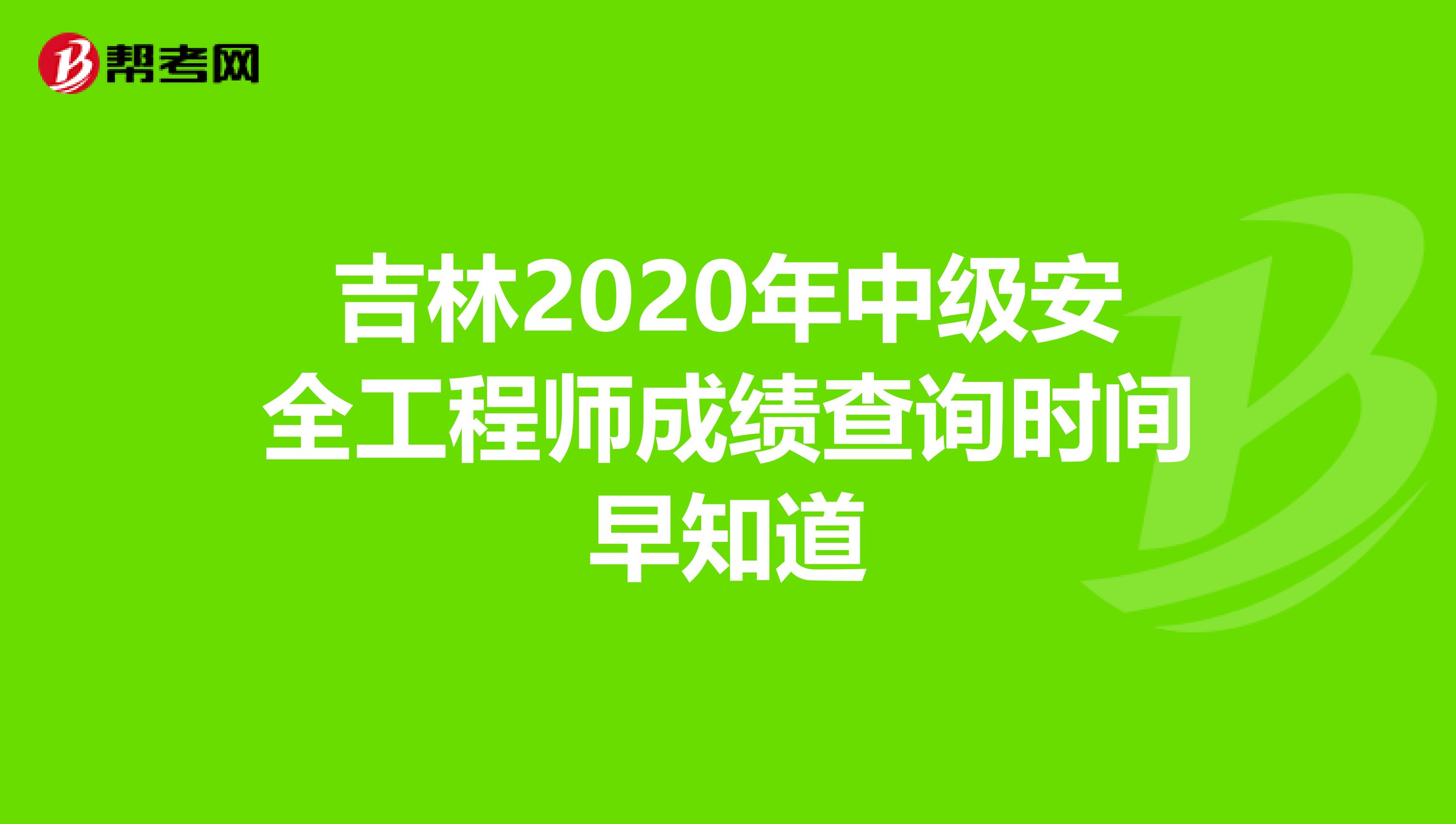 吉林2020年中级安全工程师成绩查询时间早知道
