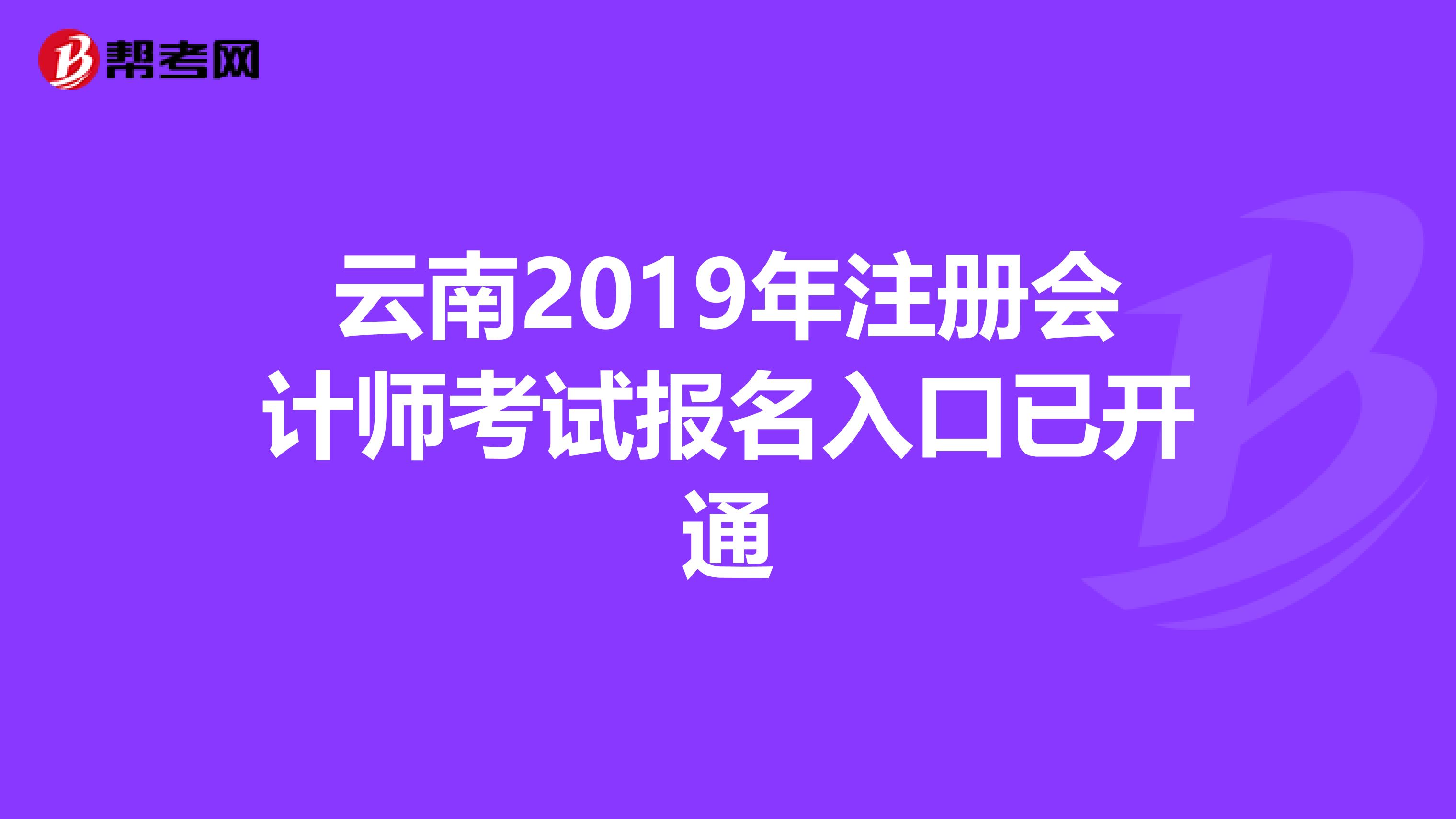 云南2019年注冊會計師考試報名入口已開通