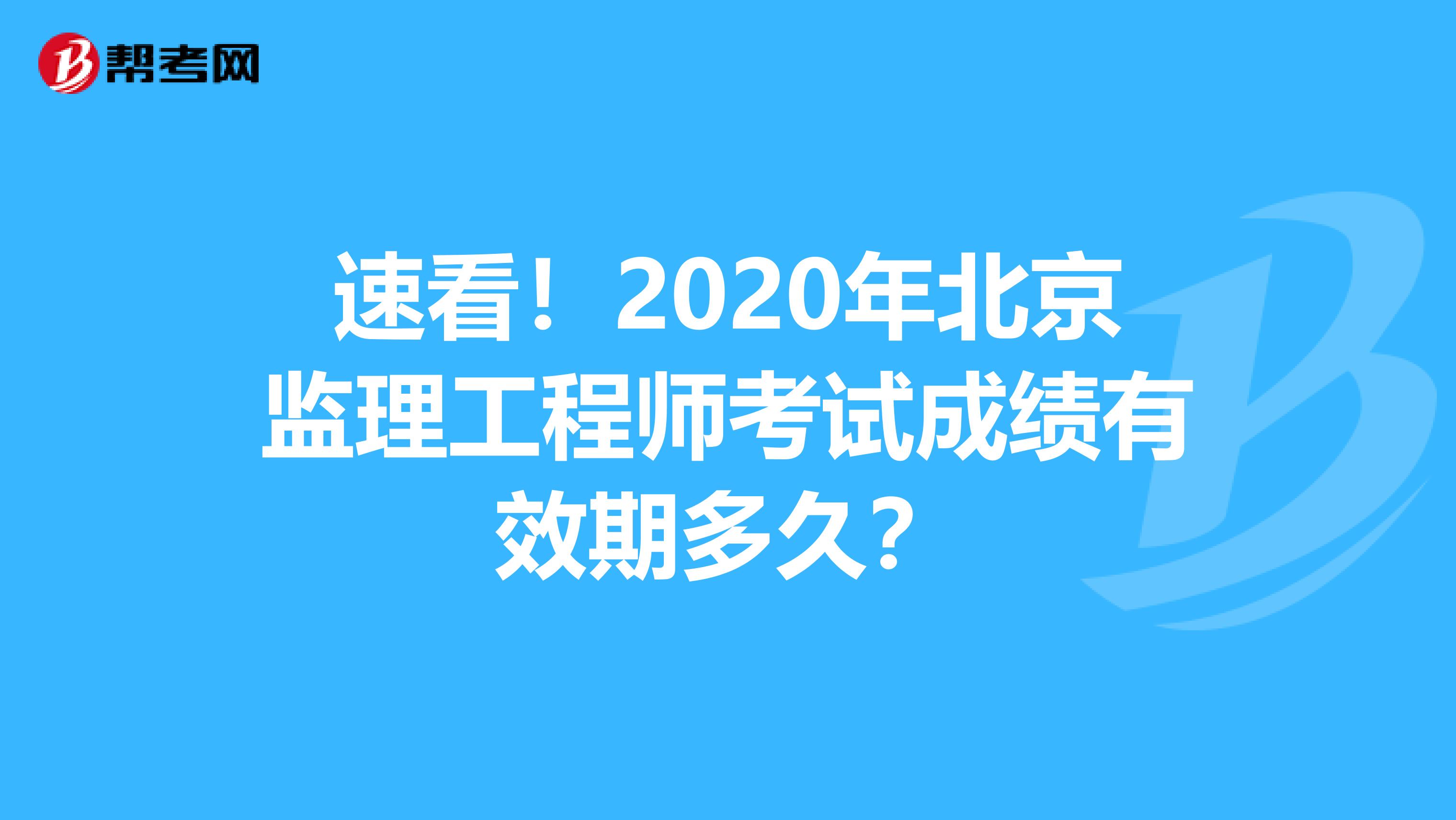速看！2020年北京监理工程师考试成绩有效期多久？