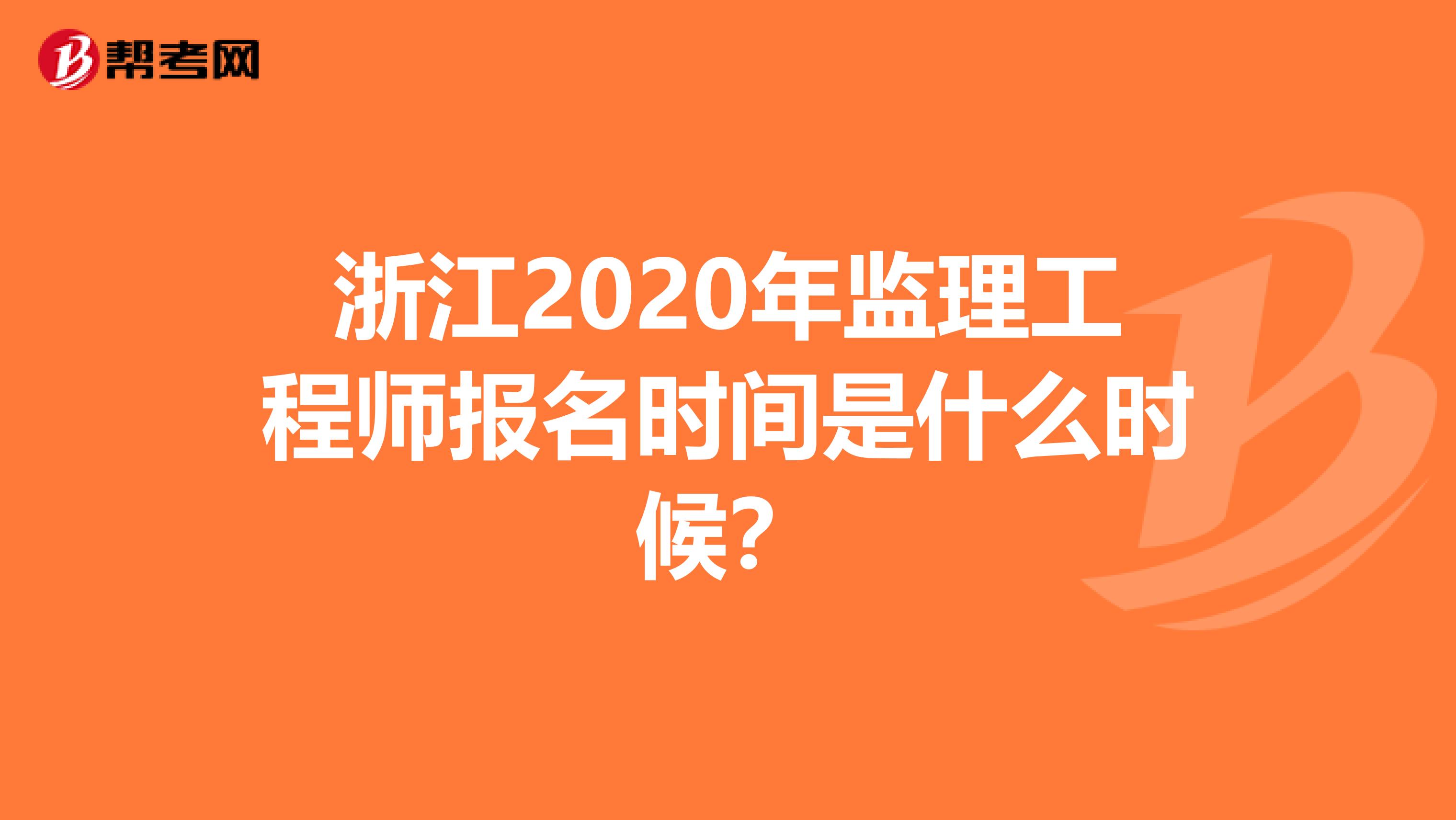 浙江2020年监理工程师报名时间是什么时候？