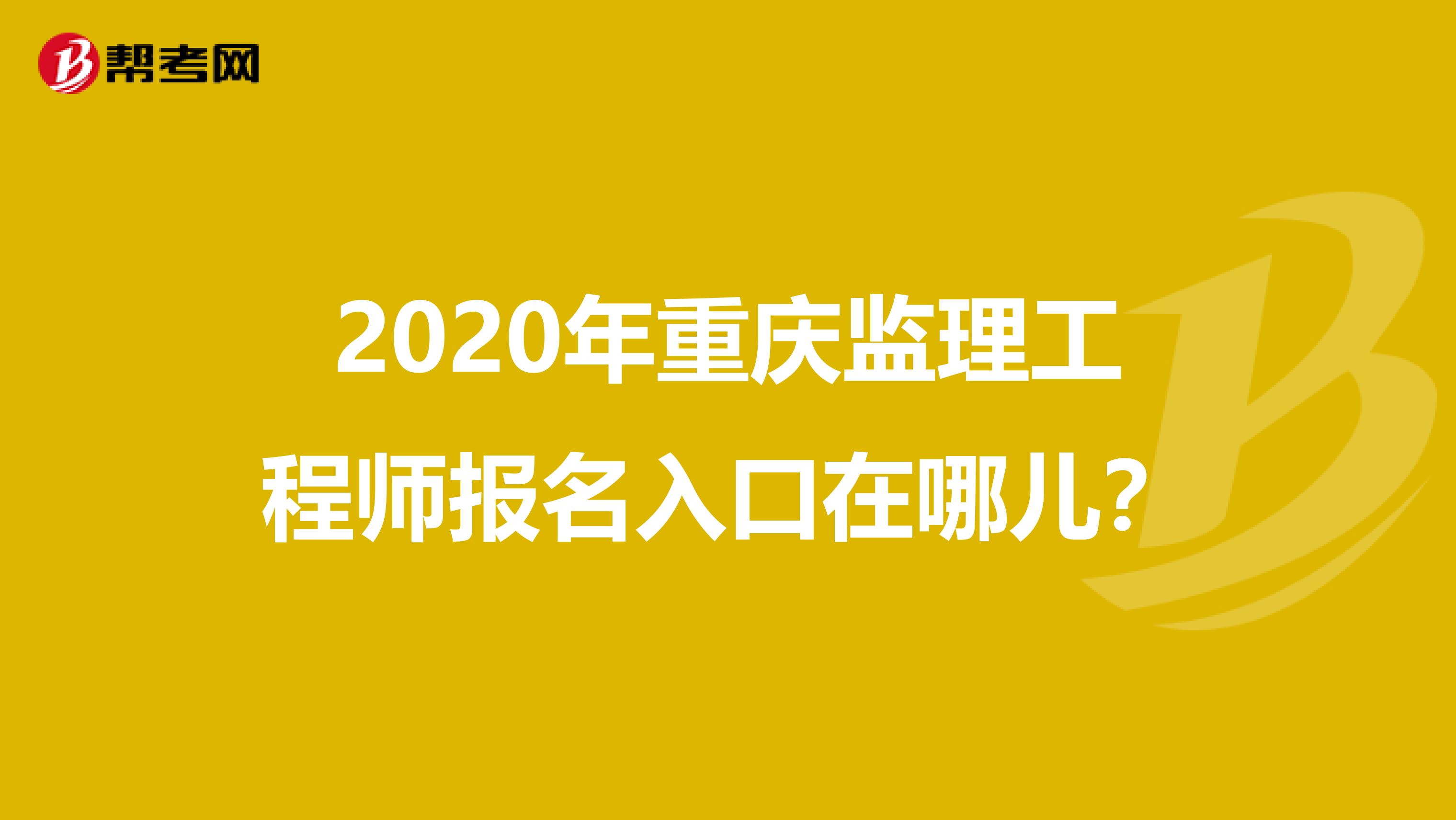 2020年重庆监理工程师报名入口在哪儿？