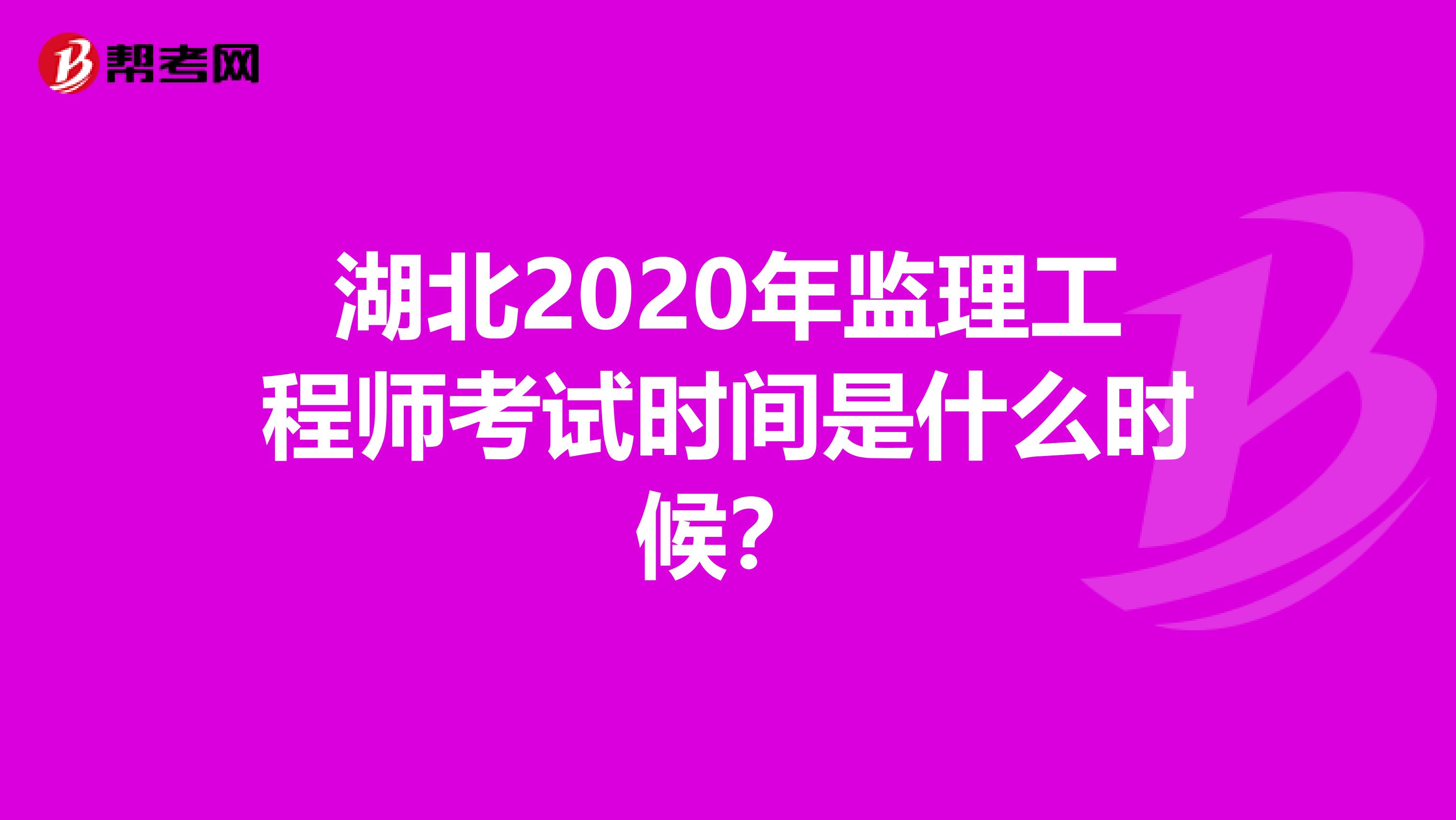 湖北2020年监理工程师考试时间是什么时候？