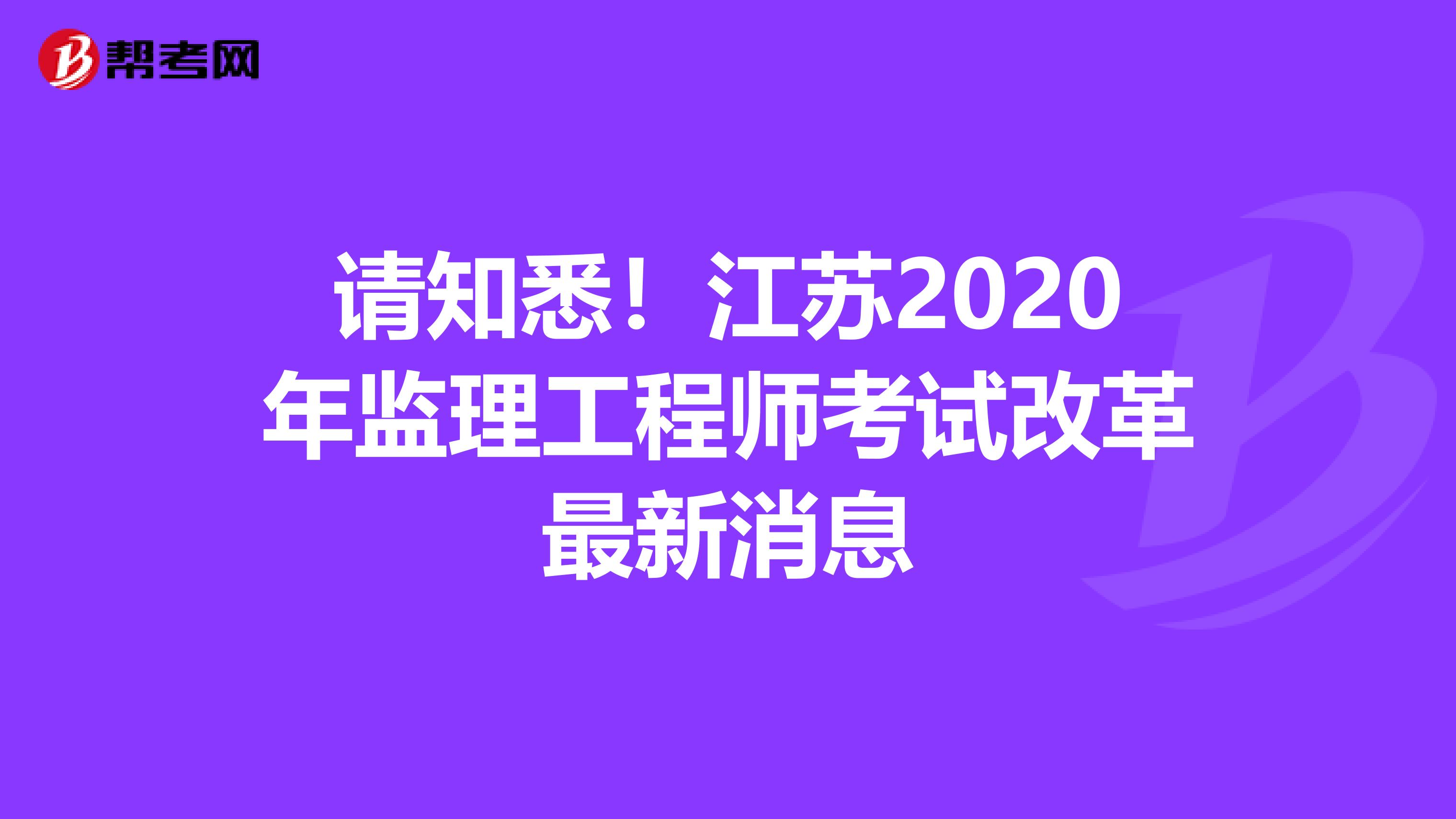 请知悉！江苏2020年监理工程师考试改革最新消息