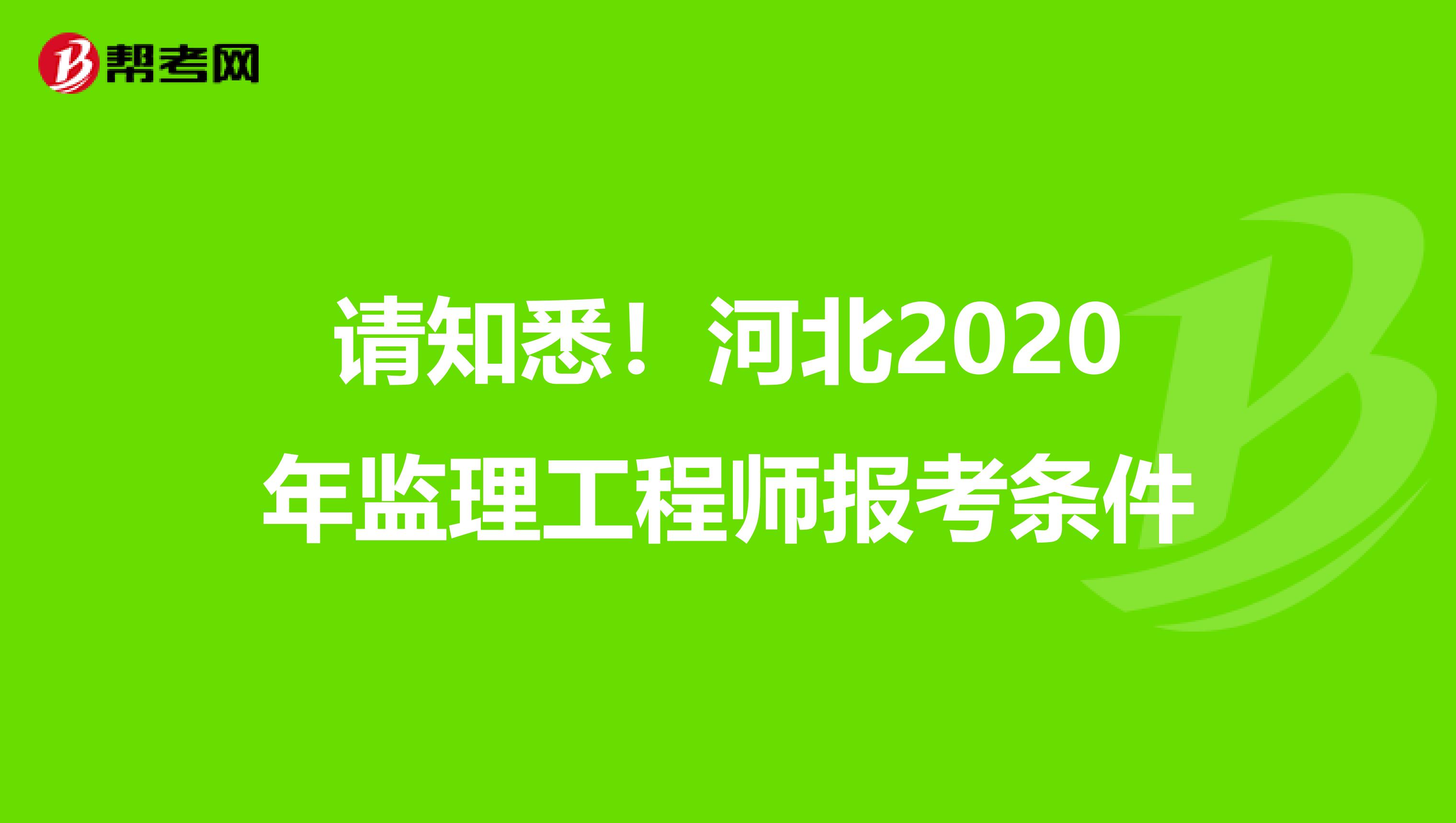 请知悉！河北2020年监理工程师报考条件