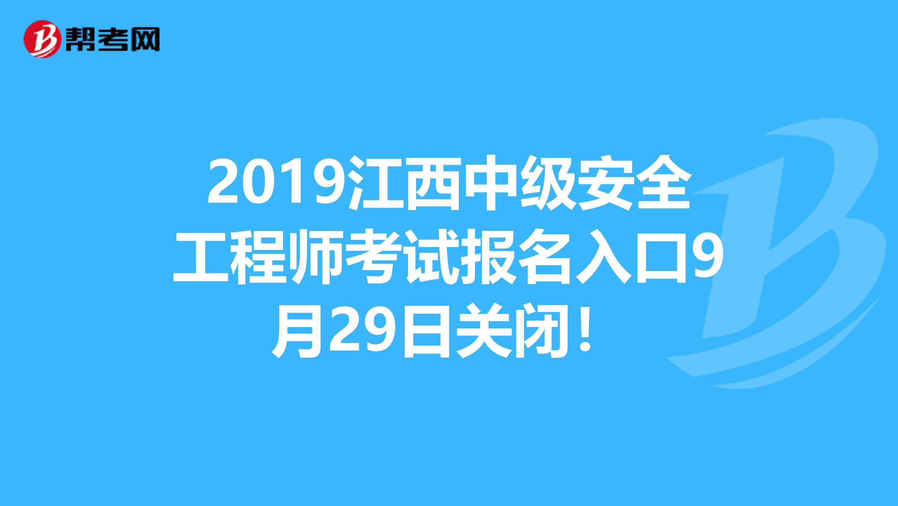 2019江西中级安全工程师考试报名入口9月29日关闭！