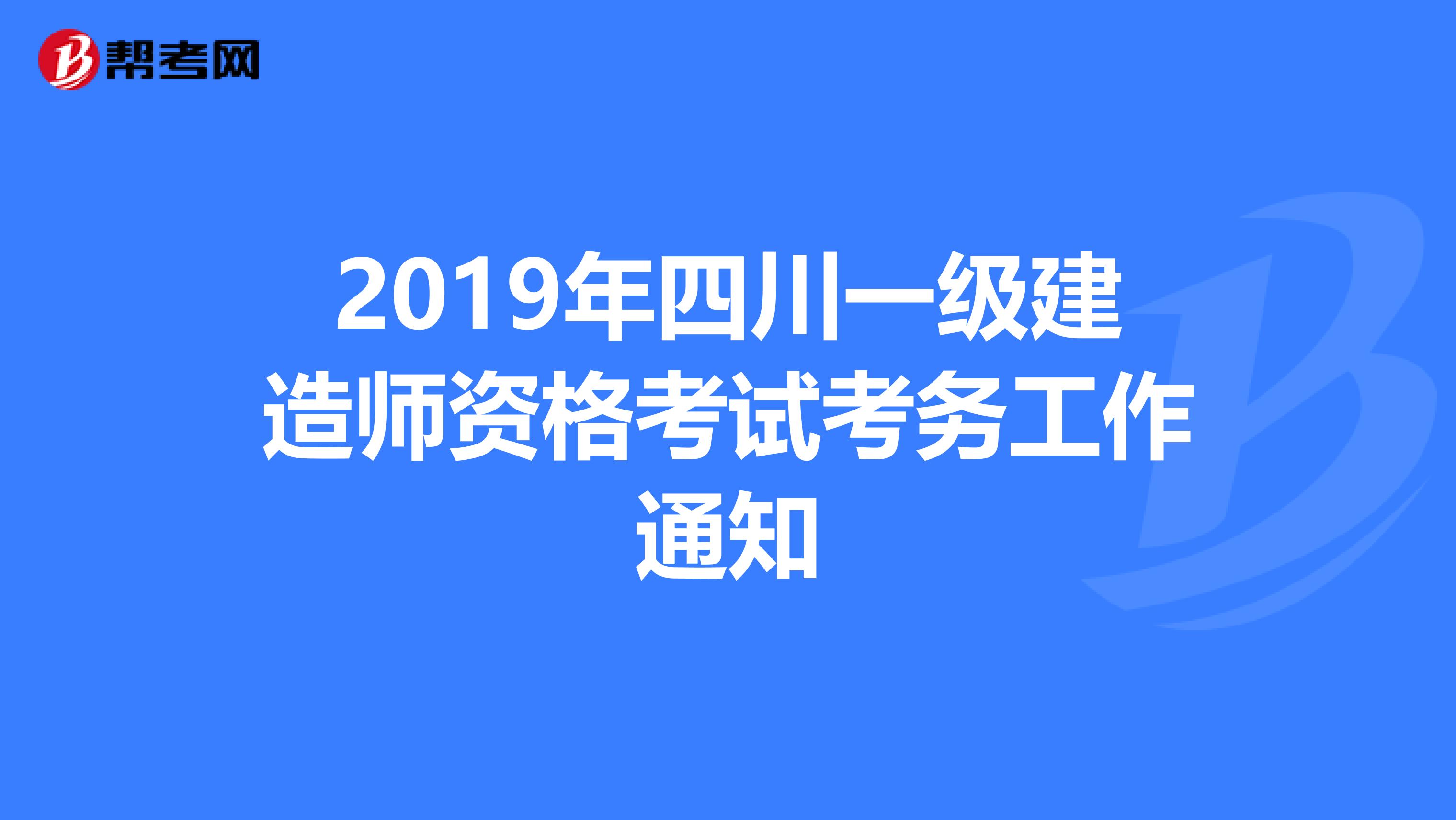 2019年四川一级建造师资格考试考务工作通知