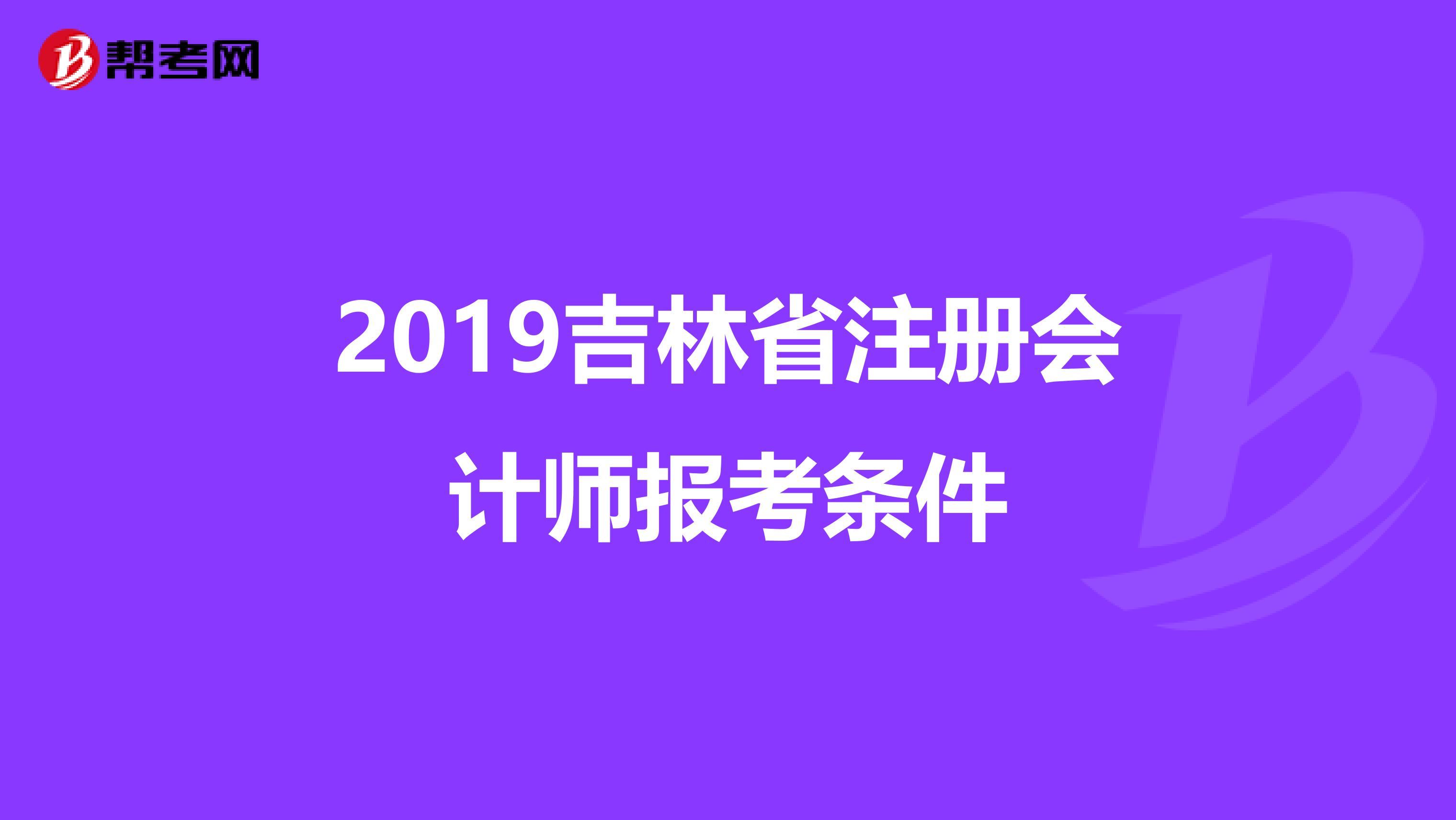 2019吉林省注冊會計師報考條件