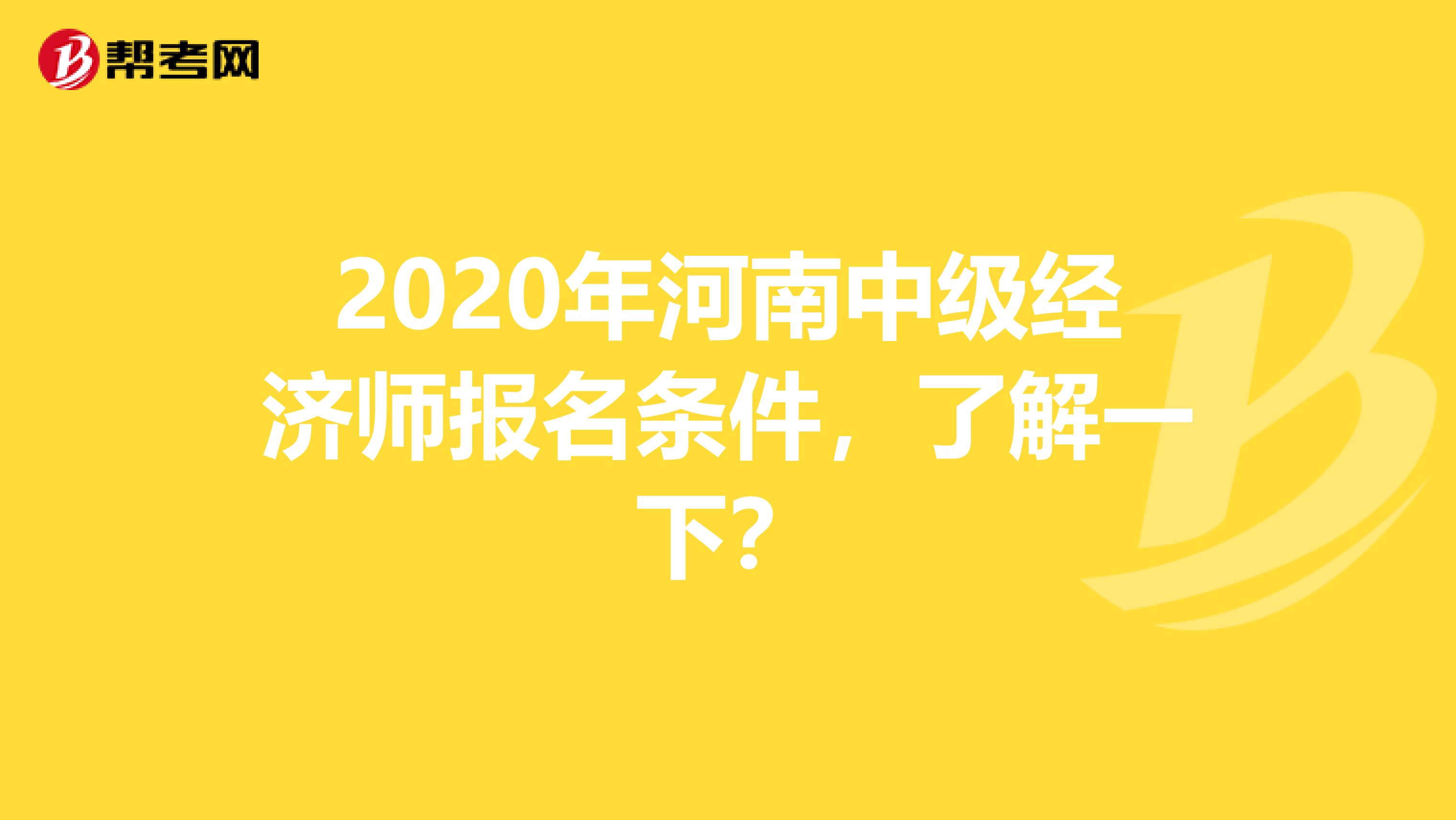 2020年河南中级经济师报名条件，了解一下？