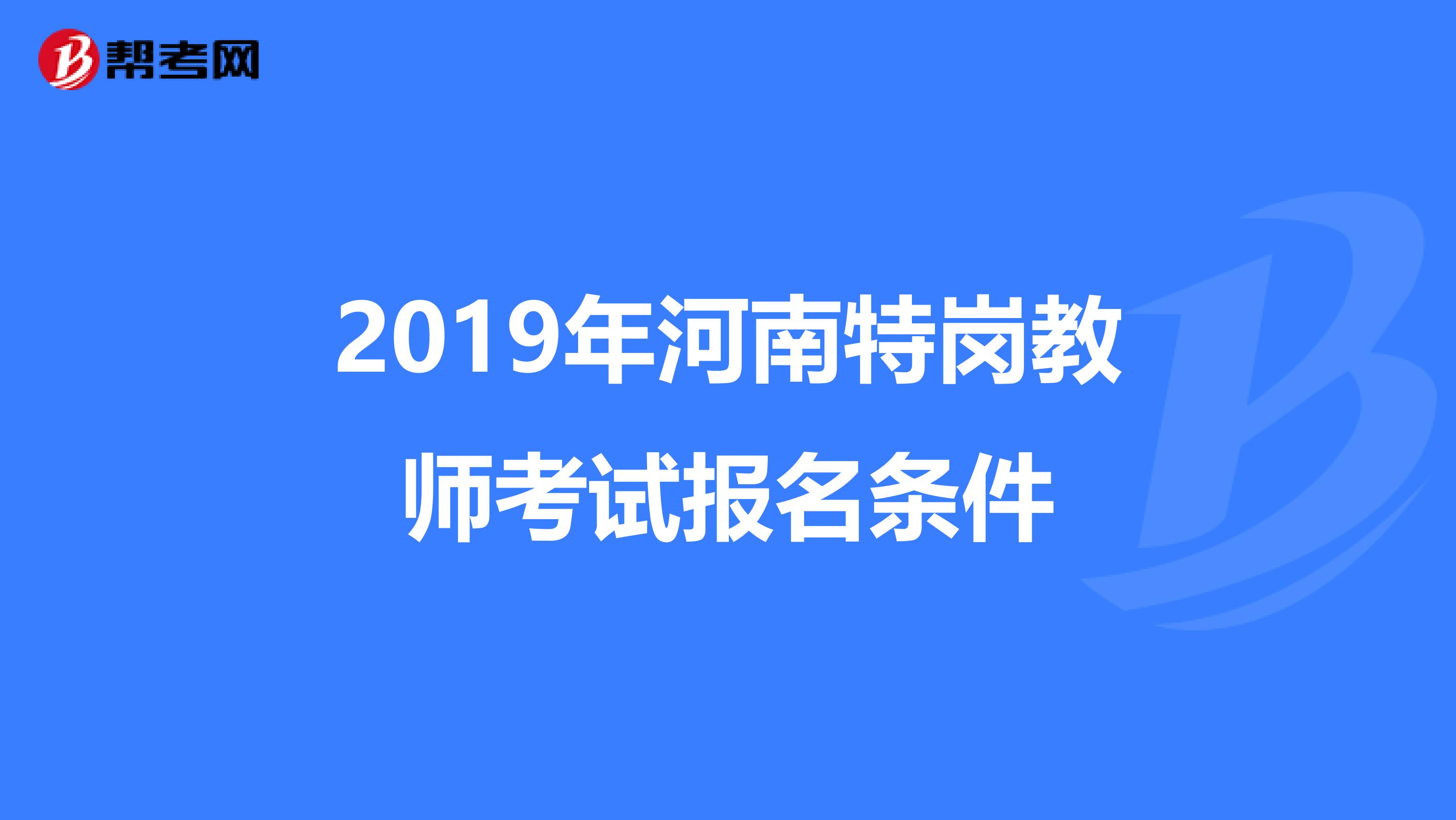 2019年河南特岗教师考试报名条件